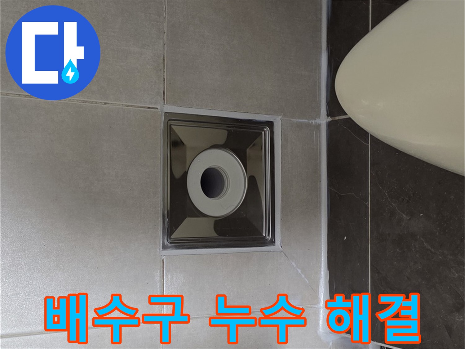 양주 옥정동 율정마을 아파트 화장실 배수구 주변 누수 - 전문 기술로 누수 원인을 찾아 완벽하게 해결했습니다.
