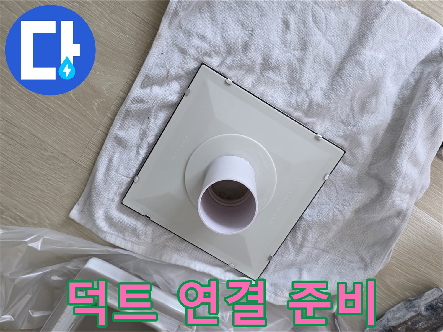 양주 옥정동 율정마을 욕실 누수 - 새 환풍기 연결 덕트 준비
