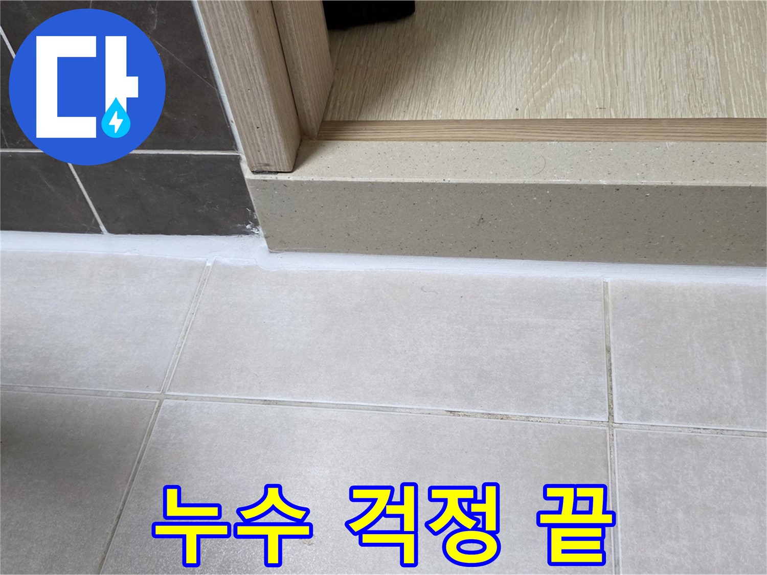 양주 옥정동 율정마을 욕실 문턱 - 완벽한 실리콘 시공으로 누수 걱정을 완전히 끝냈습니다.