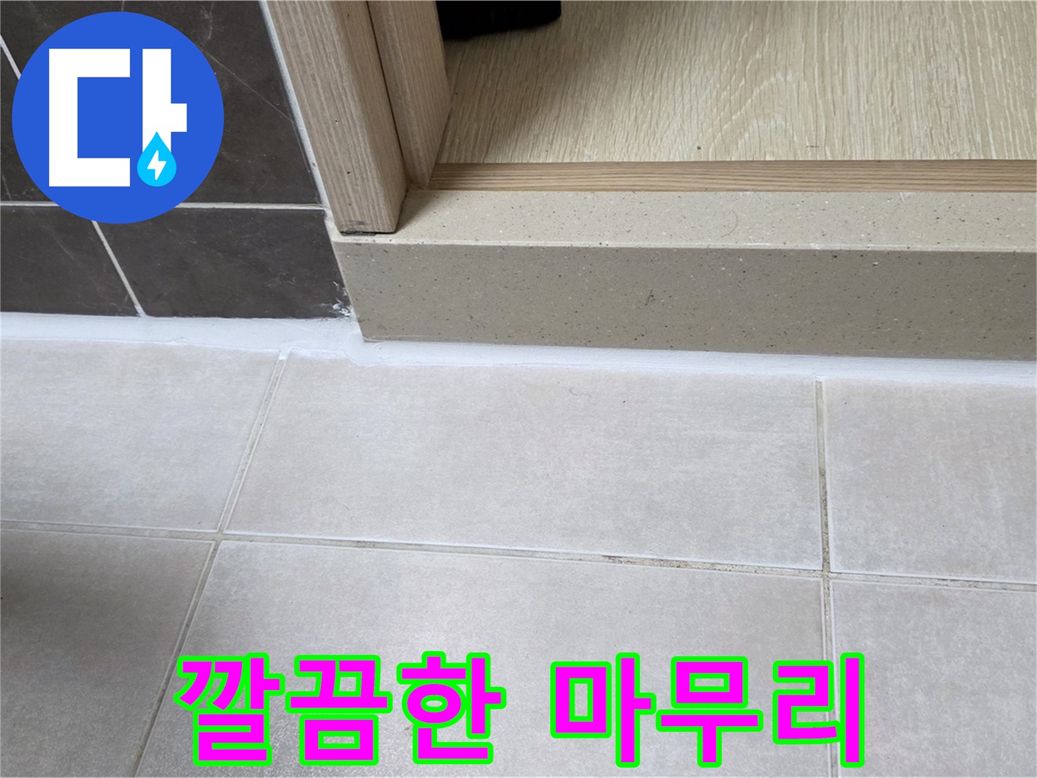 양주 옥정동 율정마을 욕실 문턱 - 전문가의 손길로 깔끔하게 실리콘 시공을 마무리했습니다.