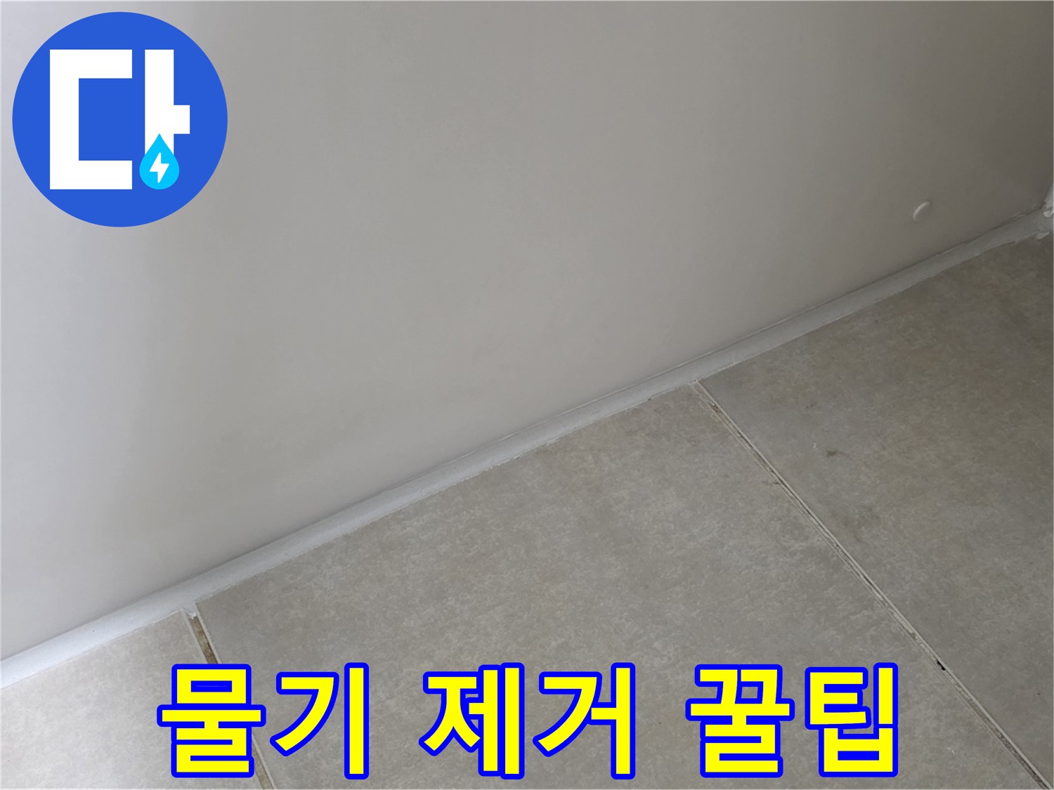 양주 옥정동 율정마을 욕실 실리콘 - 시공 후 물기 제거로 곰팡이 방지