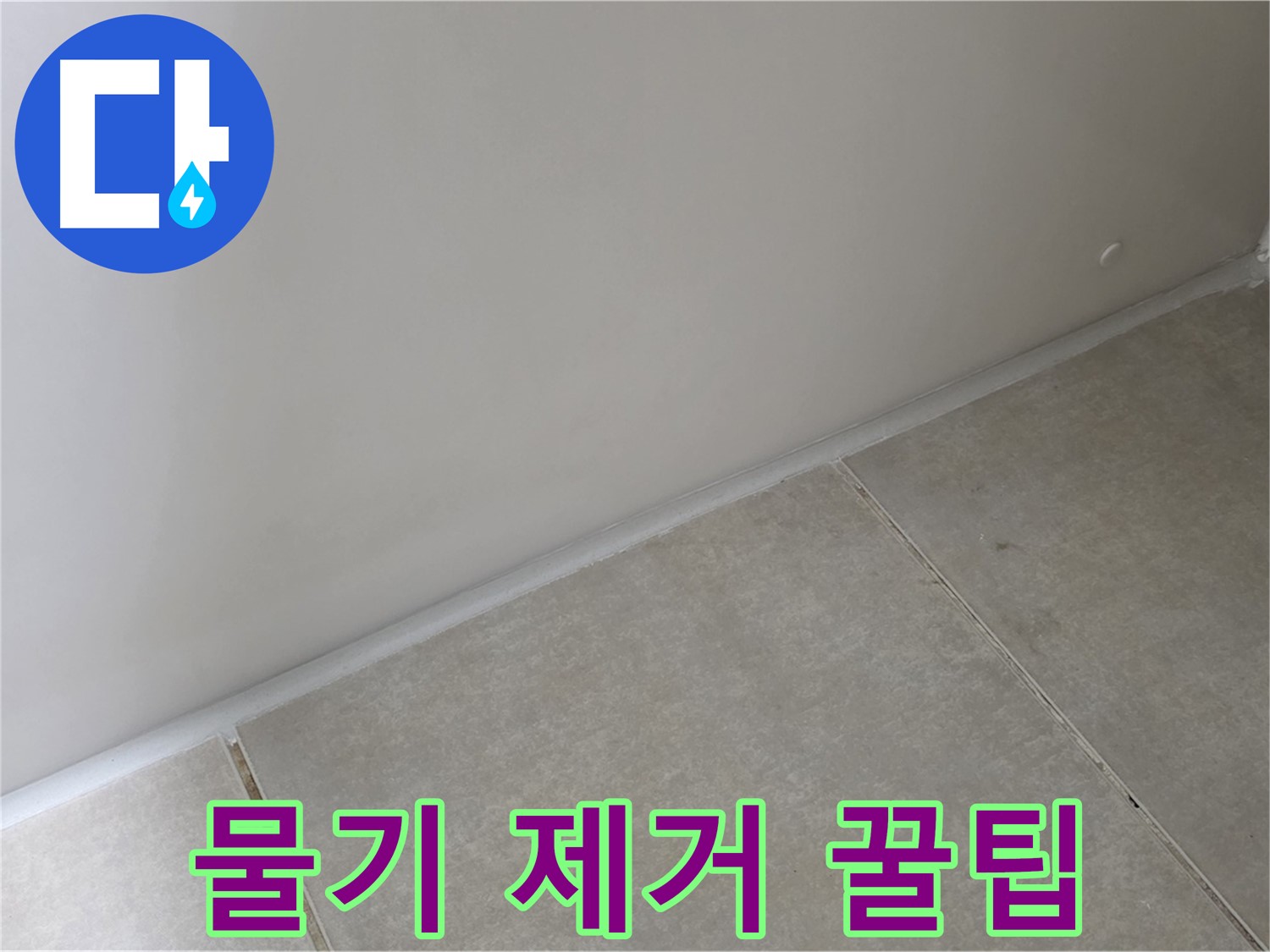 양주 옥정동 율정마을 욕실 실리콘 - 시공 후 물기 제거로 곰팡이 방지