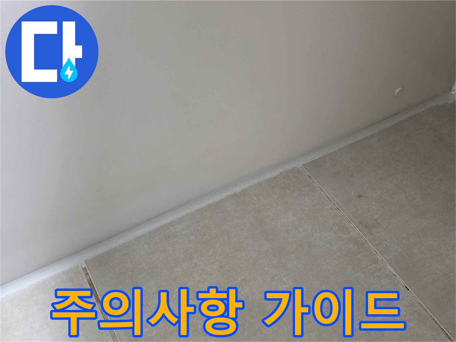 양주 옥정동 율정마을 욕실 실리콘 - 시공 후 주의사항 완벽 가이드