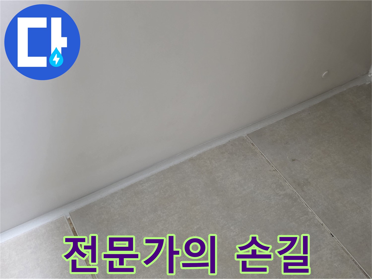 양주 옥정동 율정마을 욕실 실리콘 - 전문가의 꼼꼼한 손길로 완벽 시공