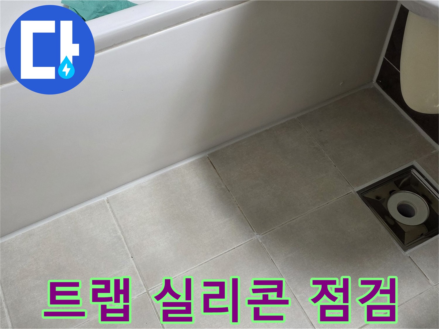 양주 옥정동 율정마을 욕실 - 트랩 누수 점검, 실리콘 마감 상태 집중 확인