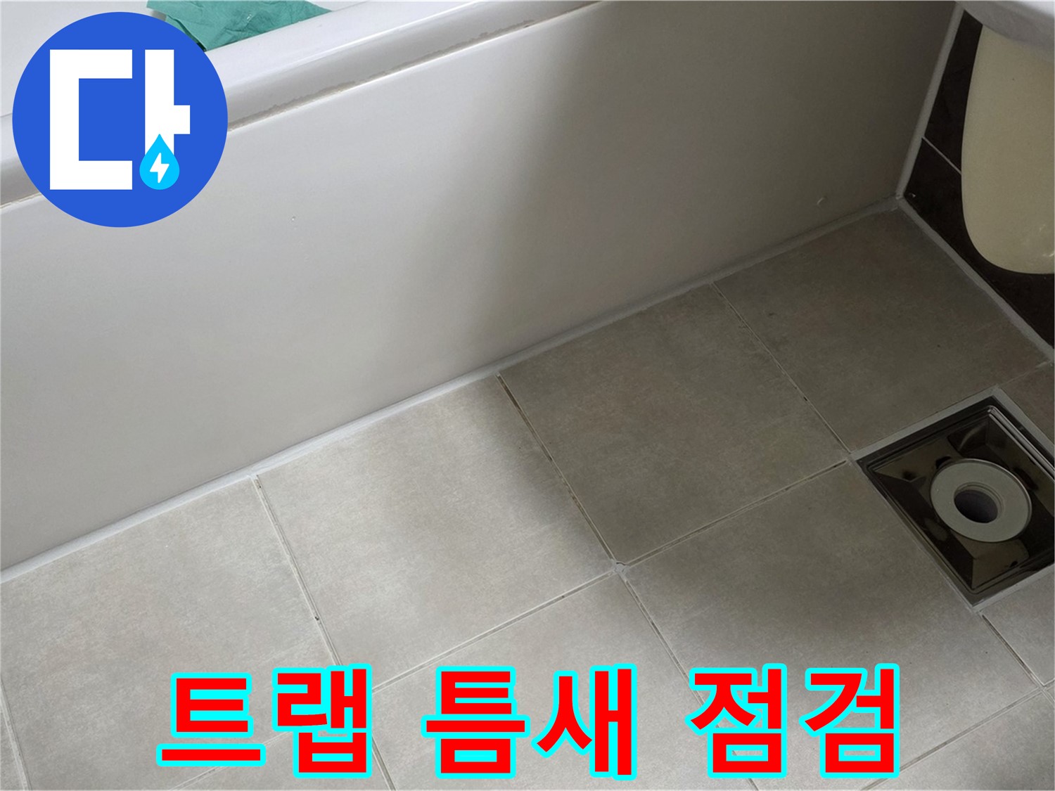 양주 옥정동 율정마을 욕실 - 트랩 누수 점검, 주변 타일 틈새 집중 확인