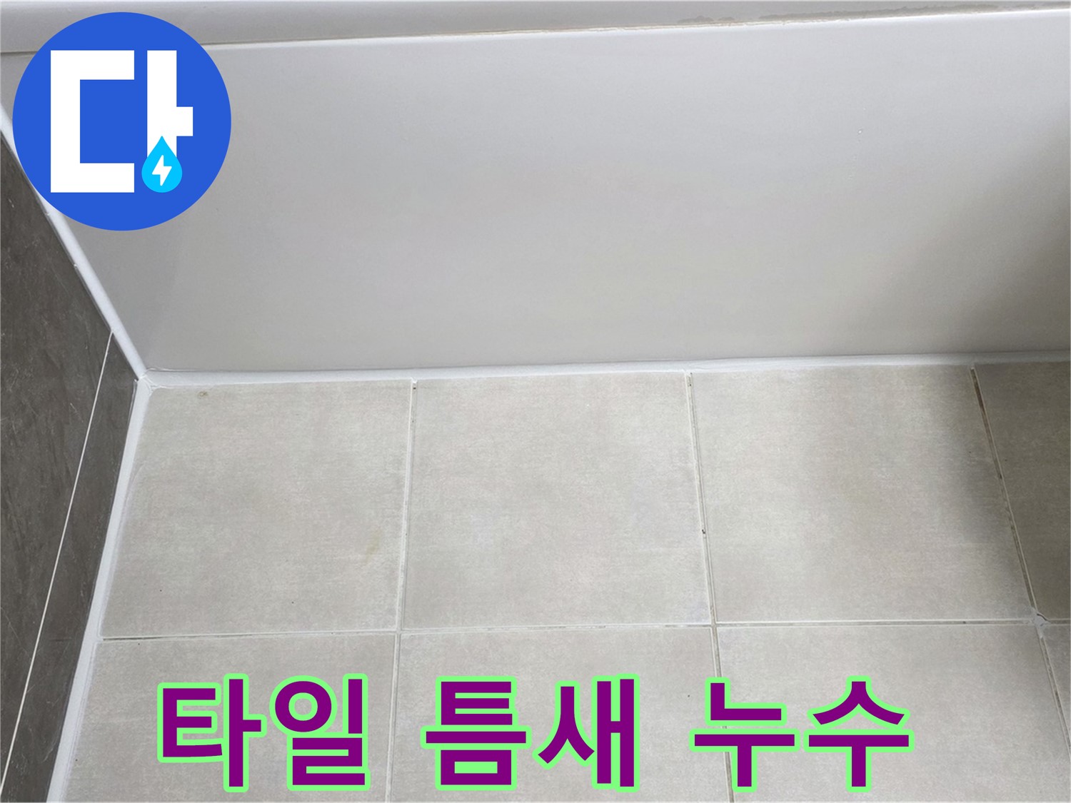양주 옥정동 율정마을 욕조 옆 타일 틈새 - 꼼꼼한 메꿈 시공으로 누수 해결
