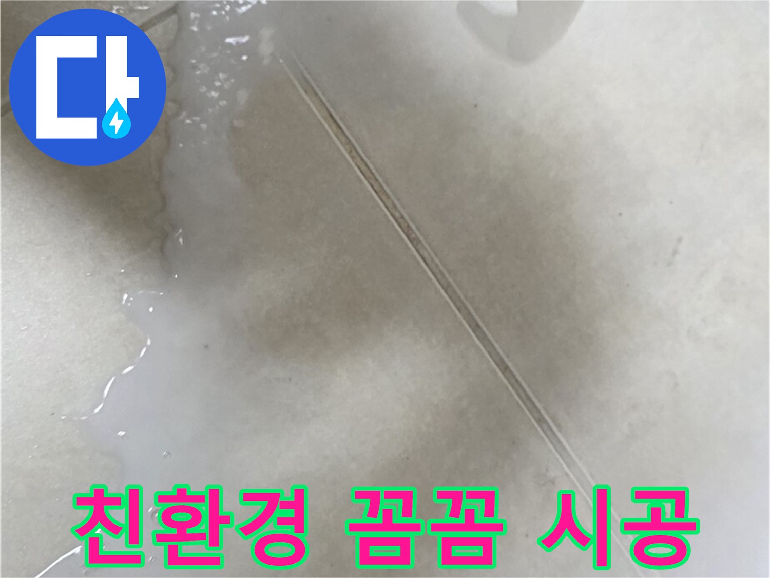 양주 옥정동 율정마을 - 젤 타입 친환경 방수액으로 누수 해결