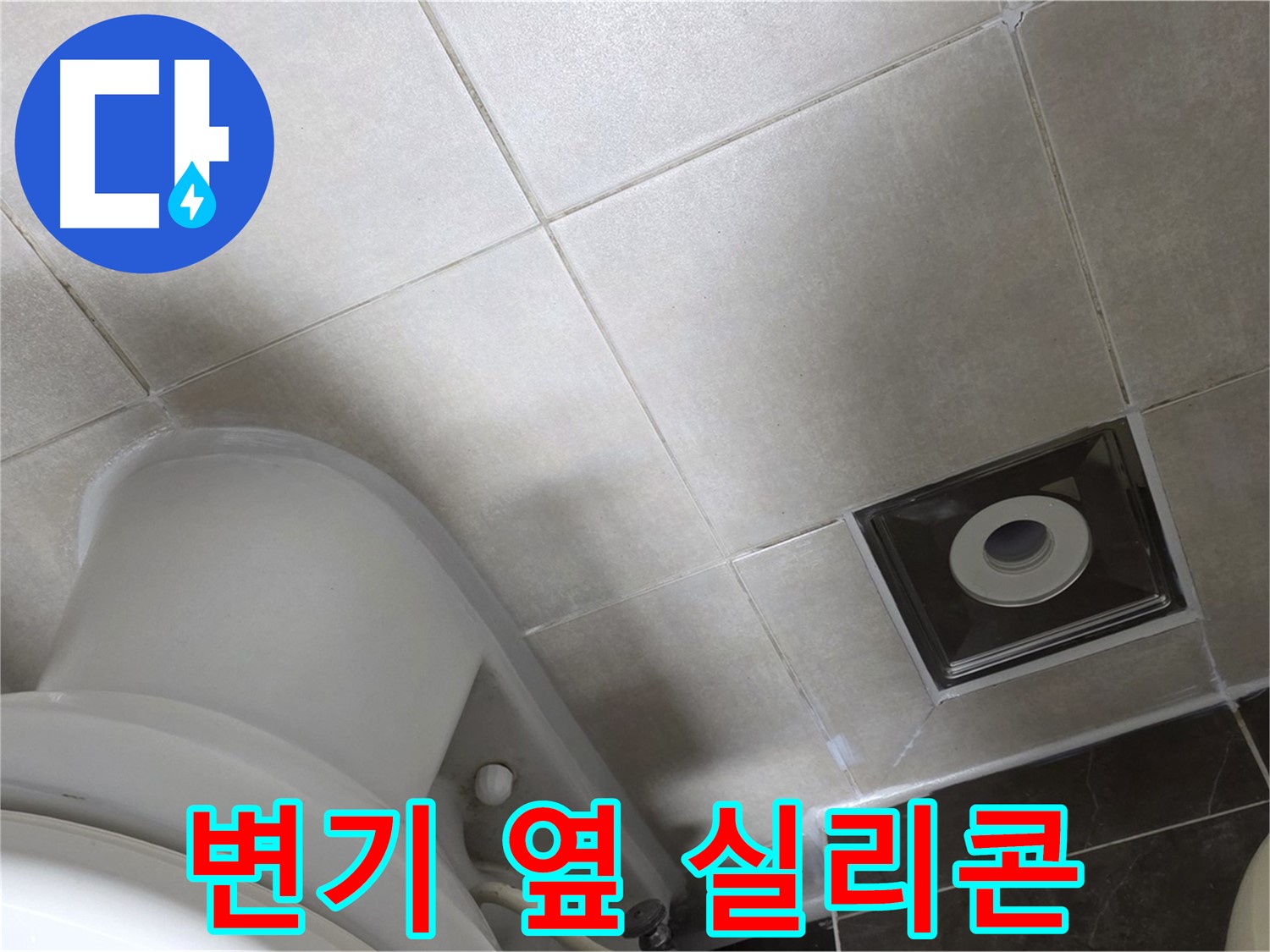 양주 옥정동 율정마을 화장실 변기 옆 누수 - 곰팡이 방지 실리콘 재시공