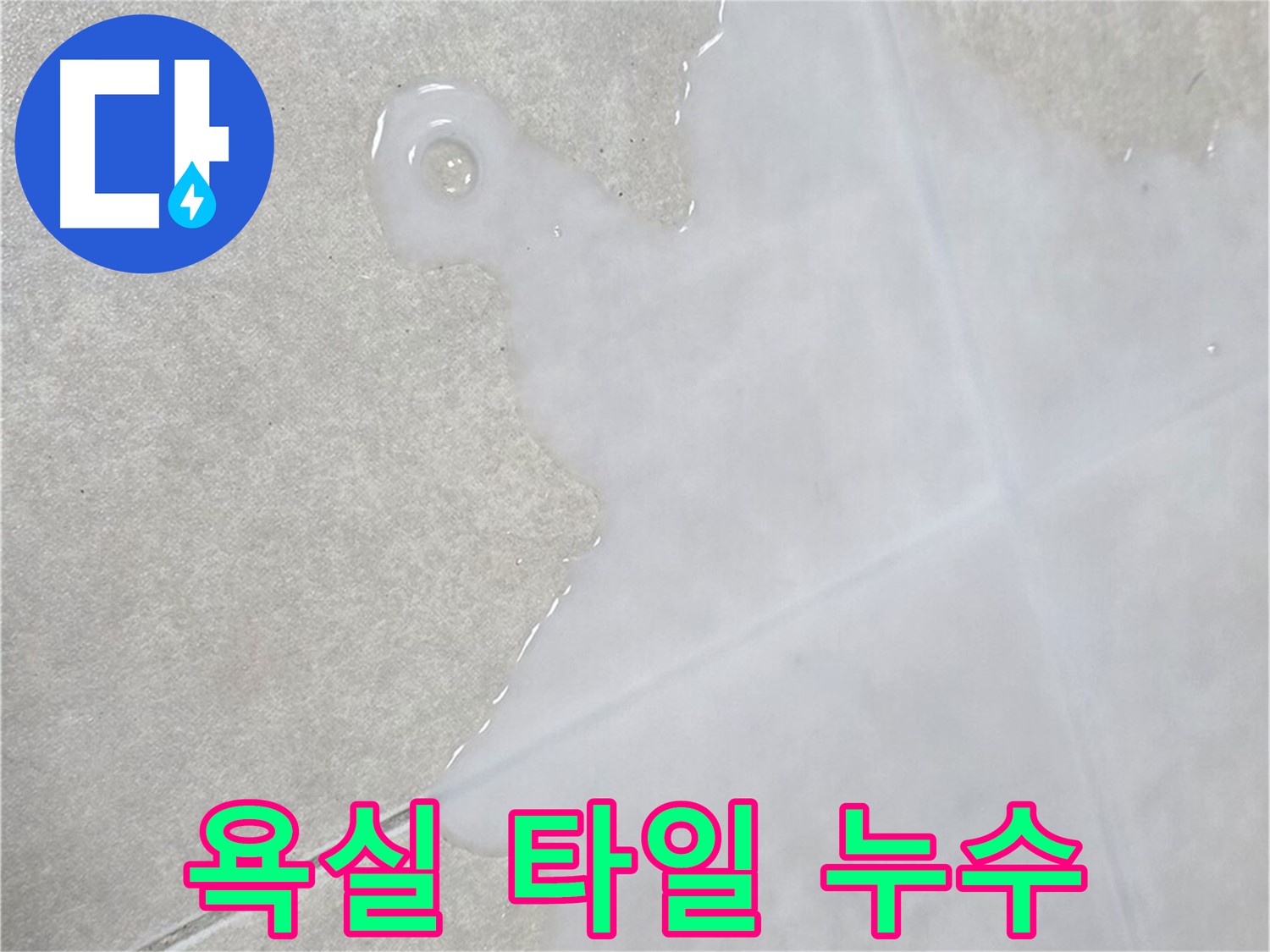 양주 옥정동 율정마을13단지 아파트 욕실 타일 누수 - 완벽하게 해결