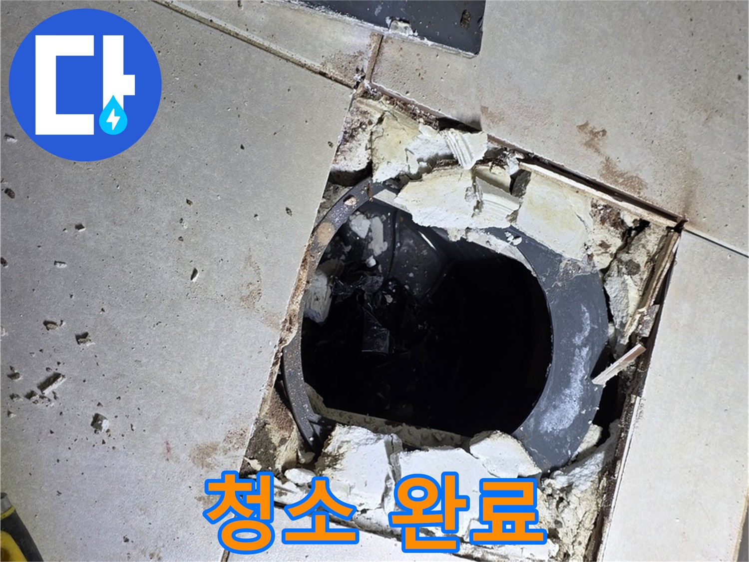 양주 옥정동 율정마을13단지 욕실 - 배수구 주변 방수 작업 전 깨끗하게 청소 완료! 이제 방수 시작!