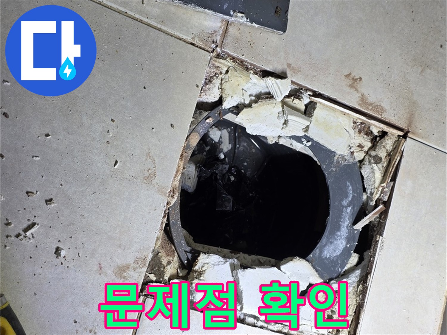양주 옥정동 율정마을13단지 화장실 - 타일 제거 후 드러난 배수구 주변 문제점들