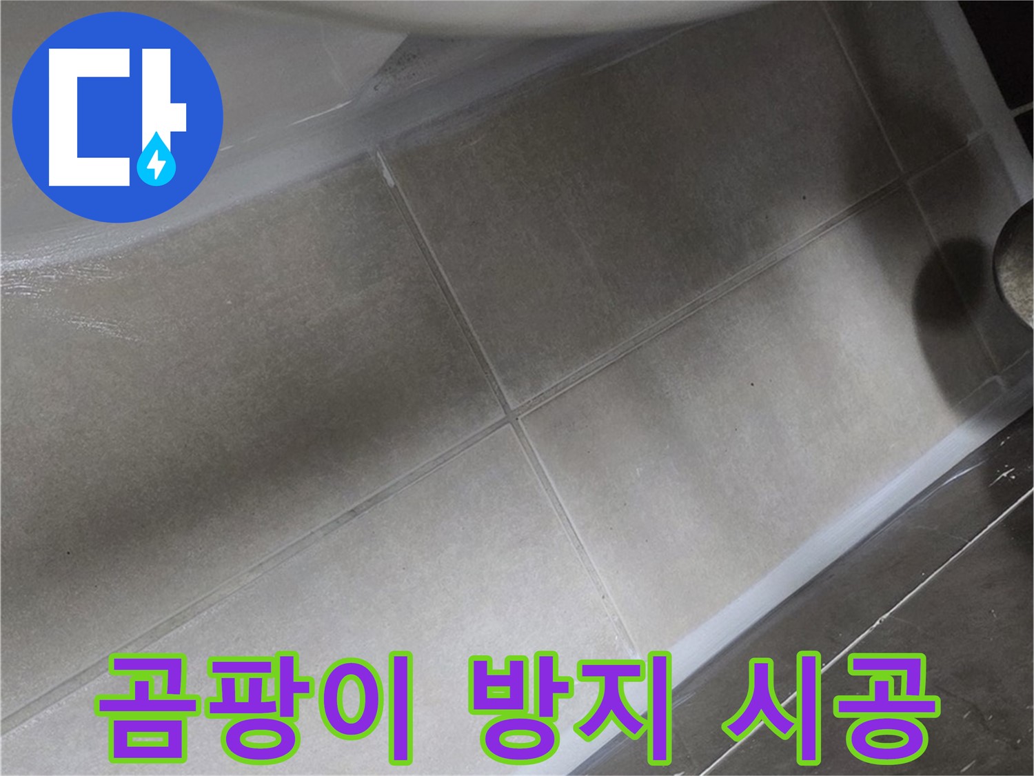양주 옥정동 율정마을13단지에서 변기 곰팡이 방지 실리콘 시공으로 위생까지 책임지는 모습입니다.
