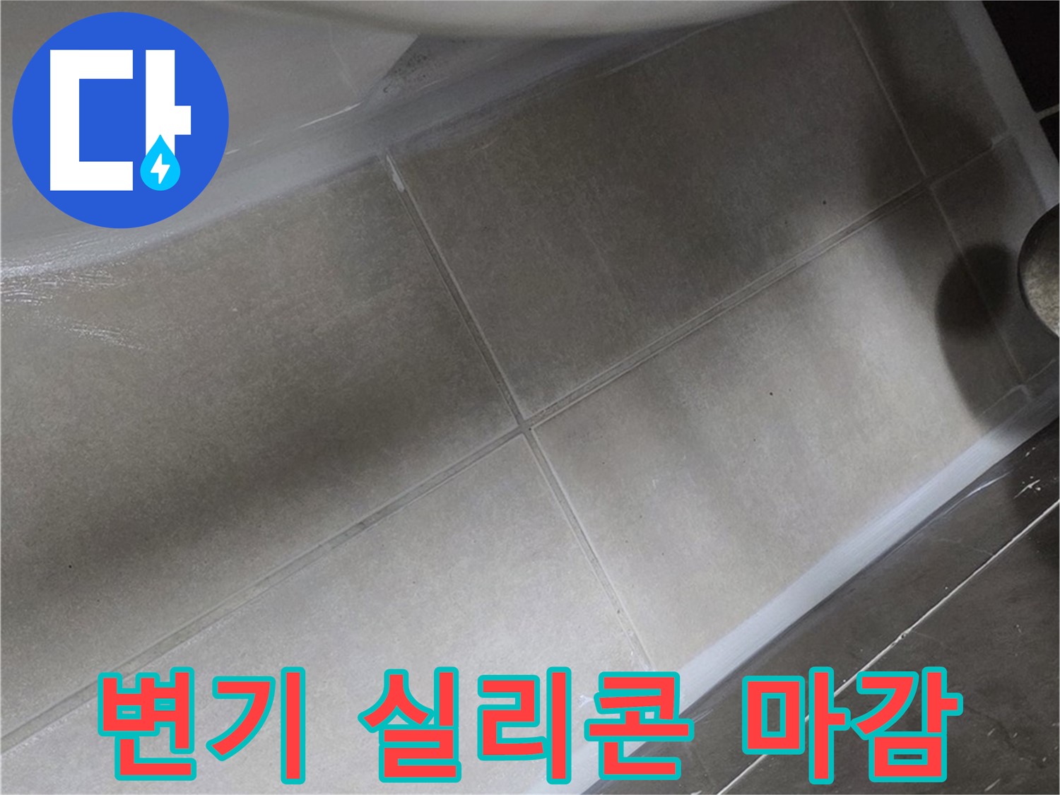 양주 옥정동 율정마을에서 깨끗한 변기 실리콘 마감으로 누수를 완벽하게 차단하는 모습입니다.