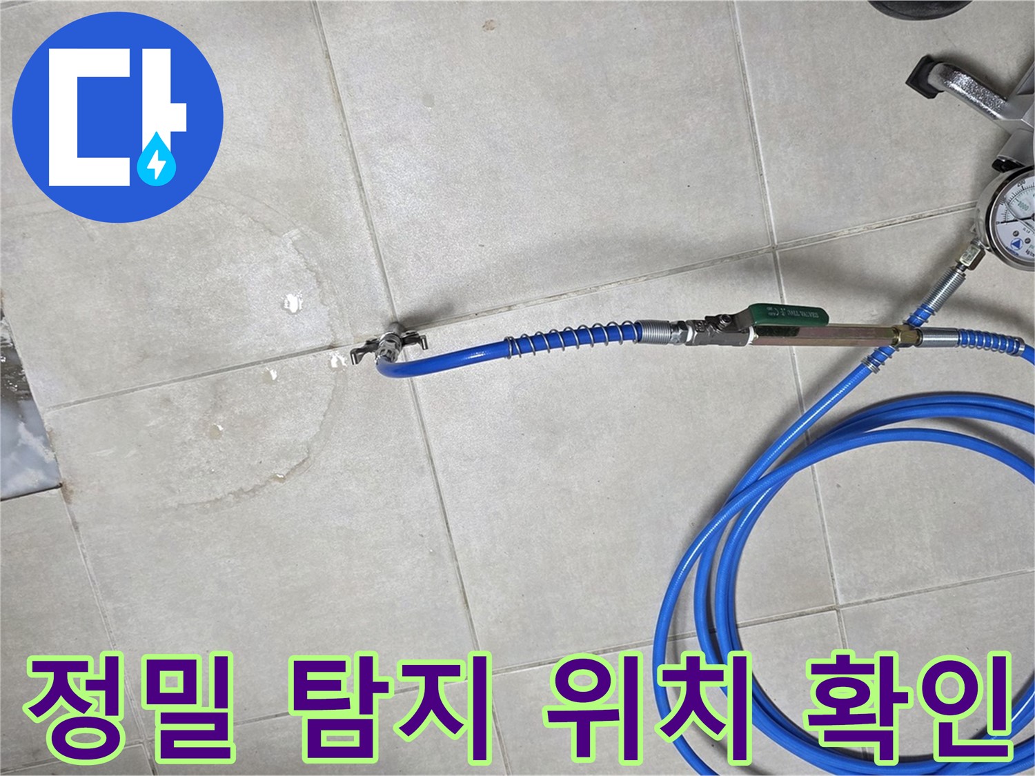 양주 율정마을 아파트 누수 - 세대 배관 누수, 정밀 탐지로 정확한 위치를 확인합니다.