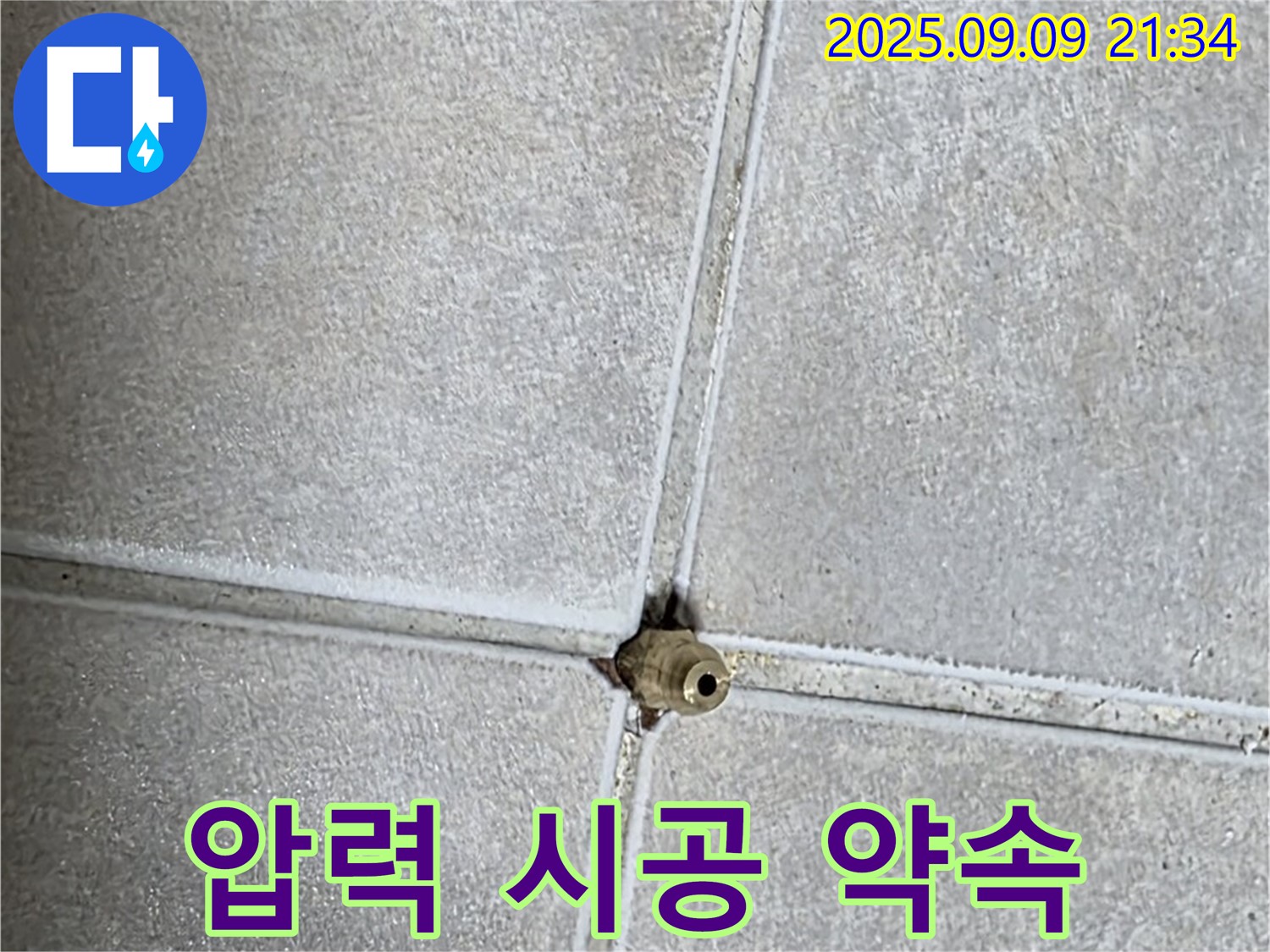 양주 율정마을 아파트 누수 - 압력 테스트, 맞춤 시공 약속