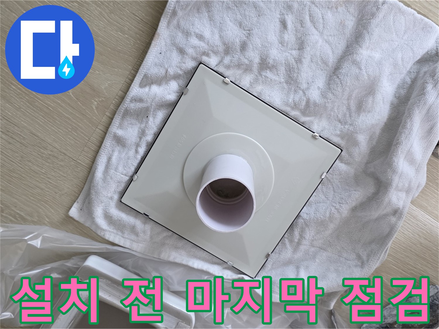 양주 율정마을 욕실 배수구 교체 - 새 커버 설치 전 마지막 점검