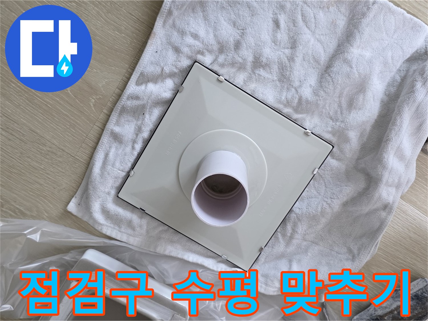 양주 율정마을 욕실 천장 누수 - 점검구 설치 후 수평 맞추기