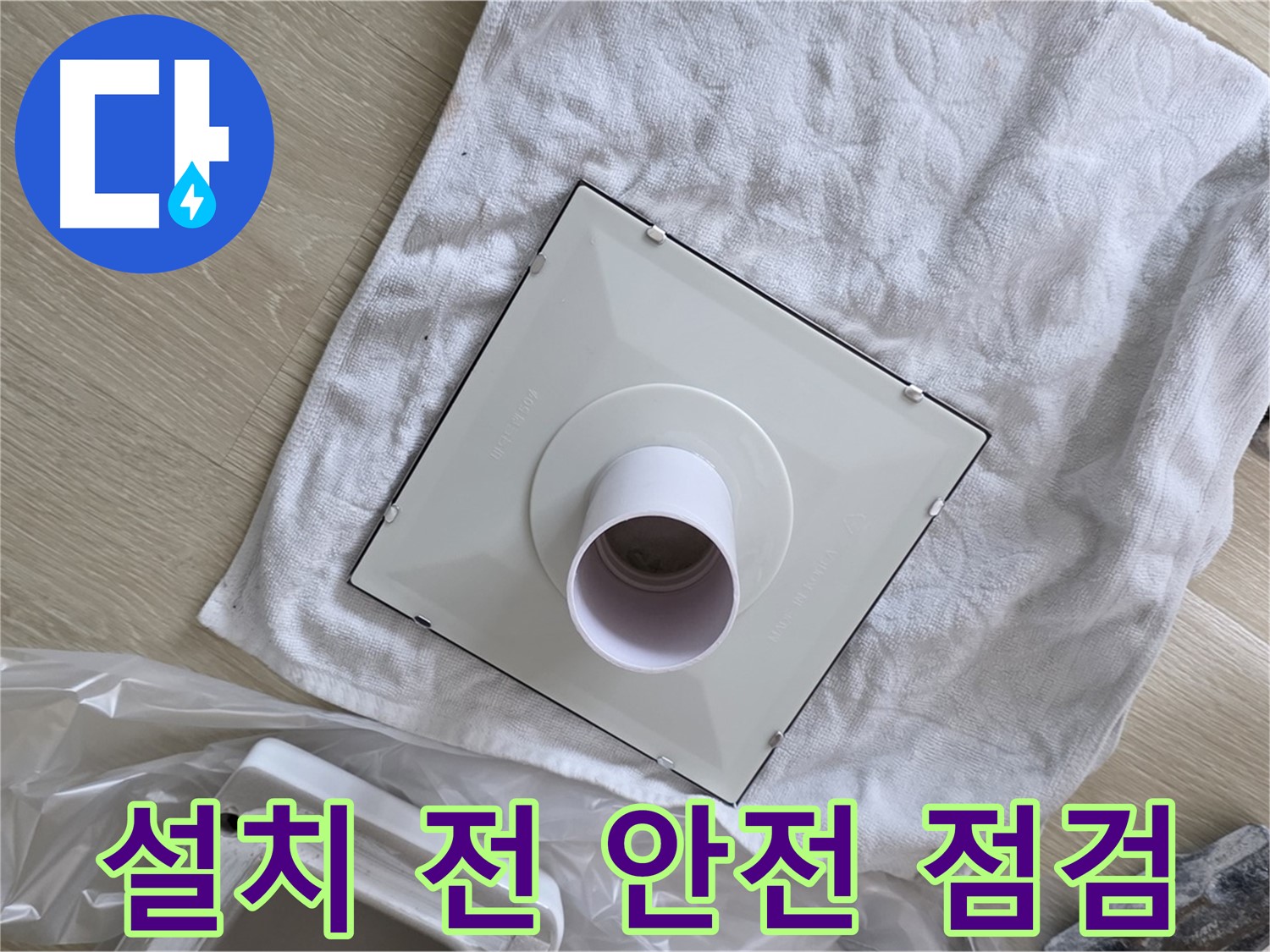 양주 율정마을 욕실 천장 누수 - 환풍기 설치 전 안전 점검