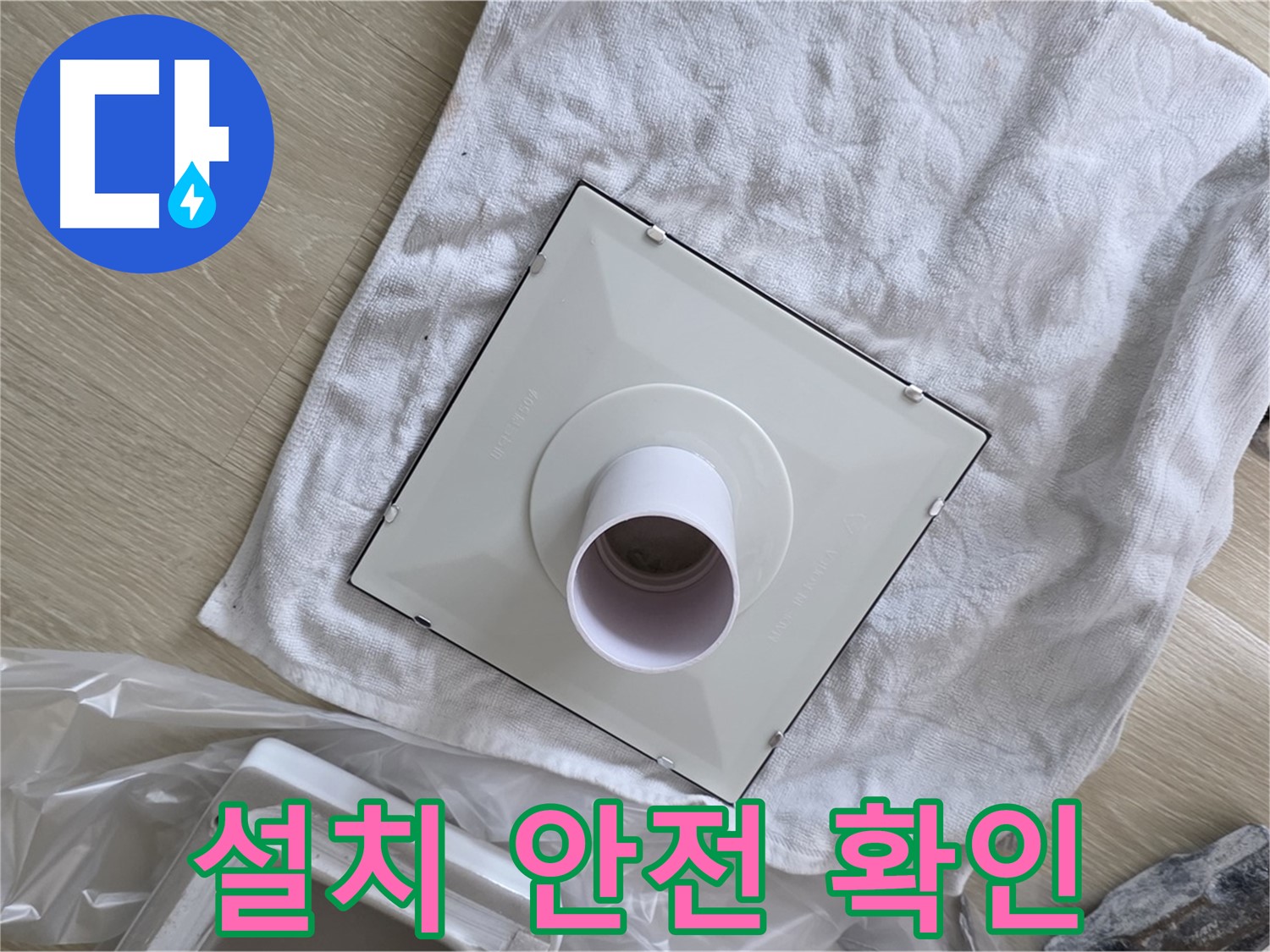 양주 율정마을 욕실 천장 누수 - 환풍기 설치를 위한 안전 확인