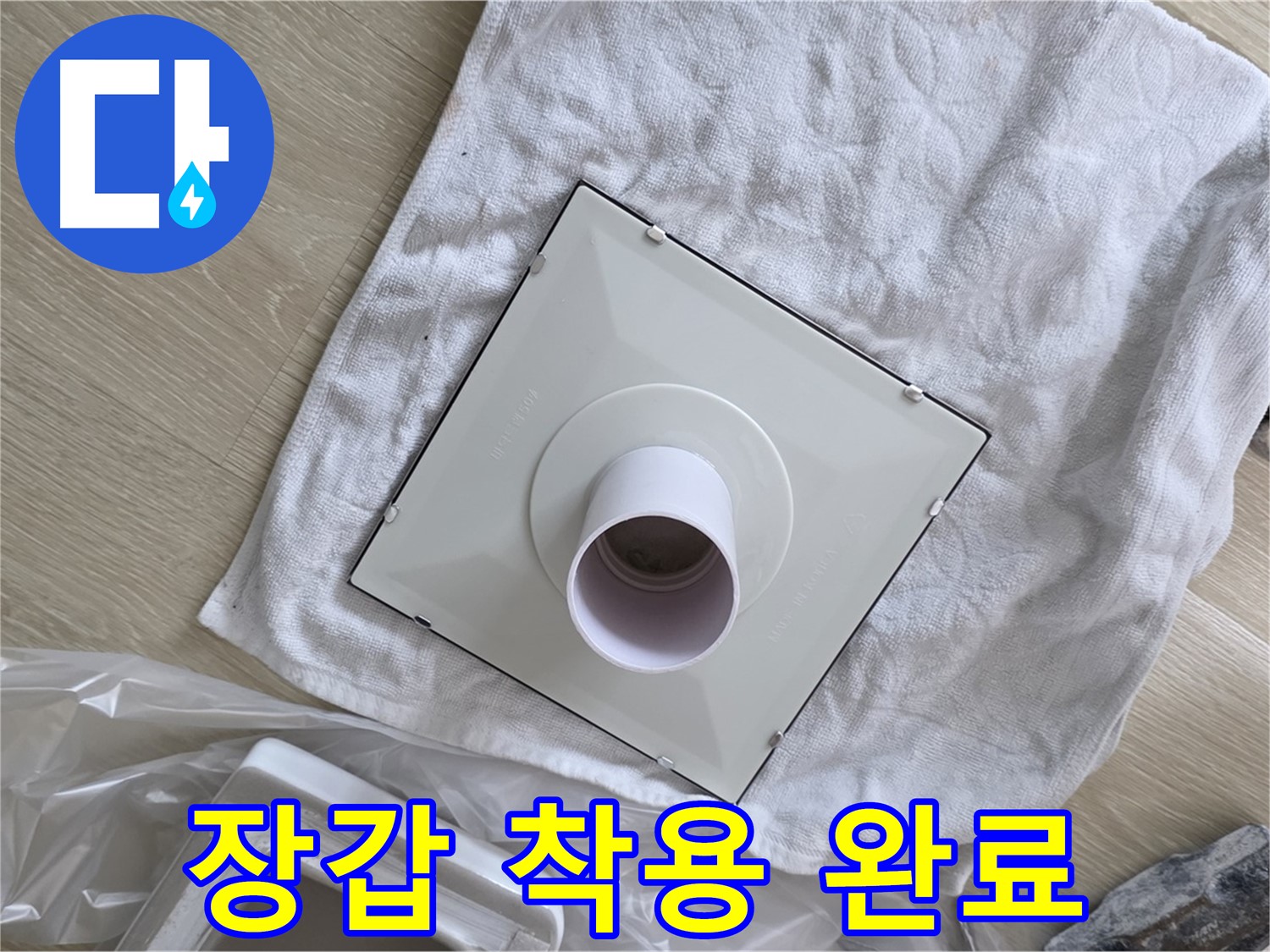 양주 율정마을 율정마을13단지 욕실 천장 누수 - 환풍기 조립을 위한 장갑 착용