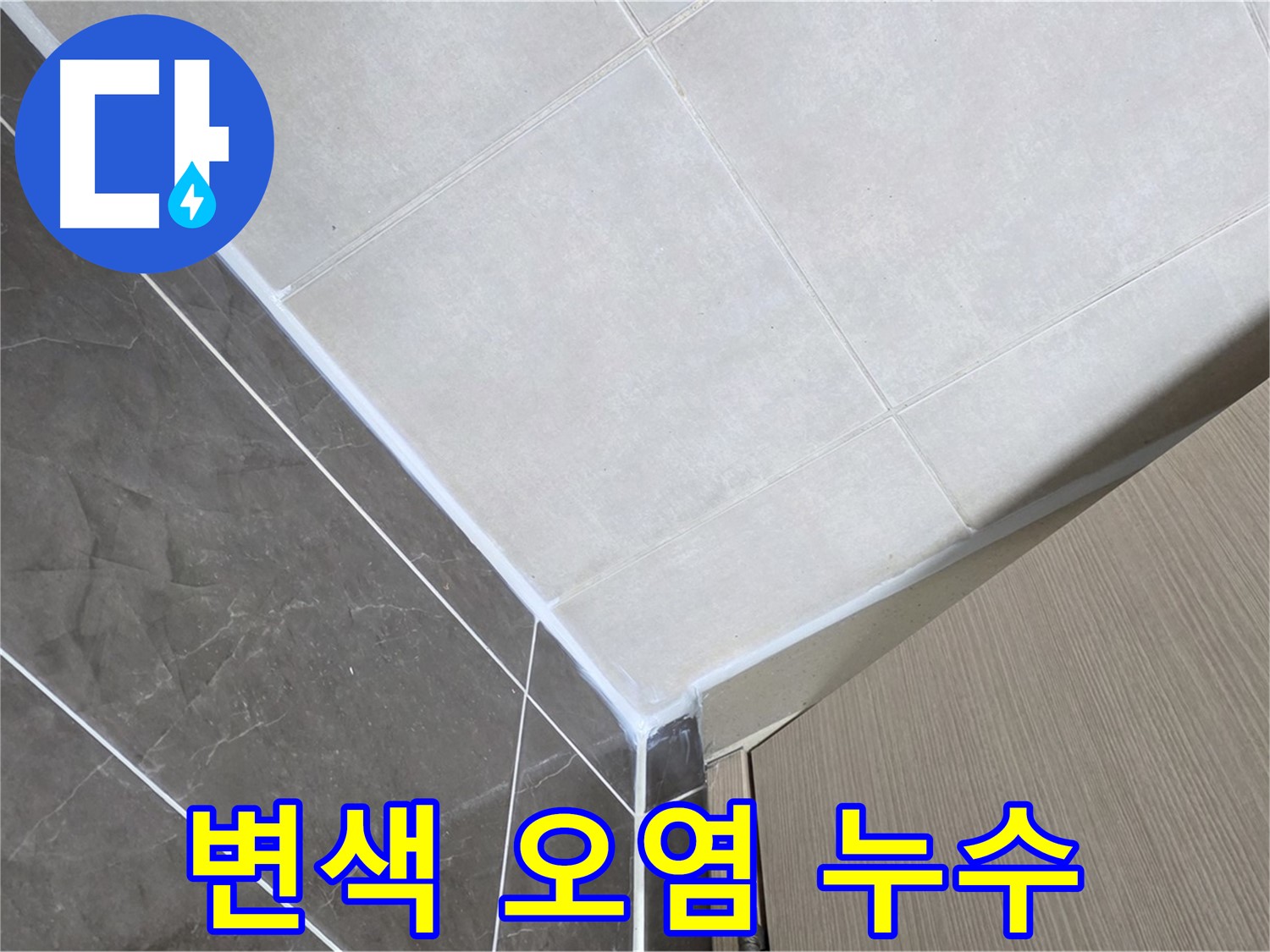 양주시 옥정 율정마을 욕실 실리콘 변색 - 깨끗하게 제거 후 재시공