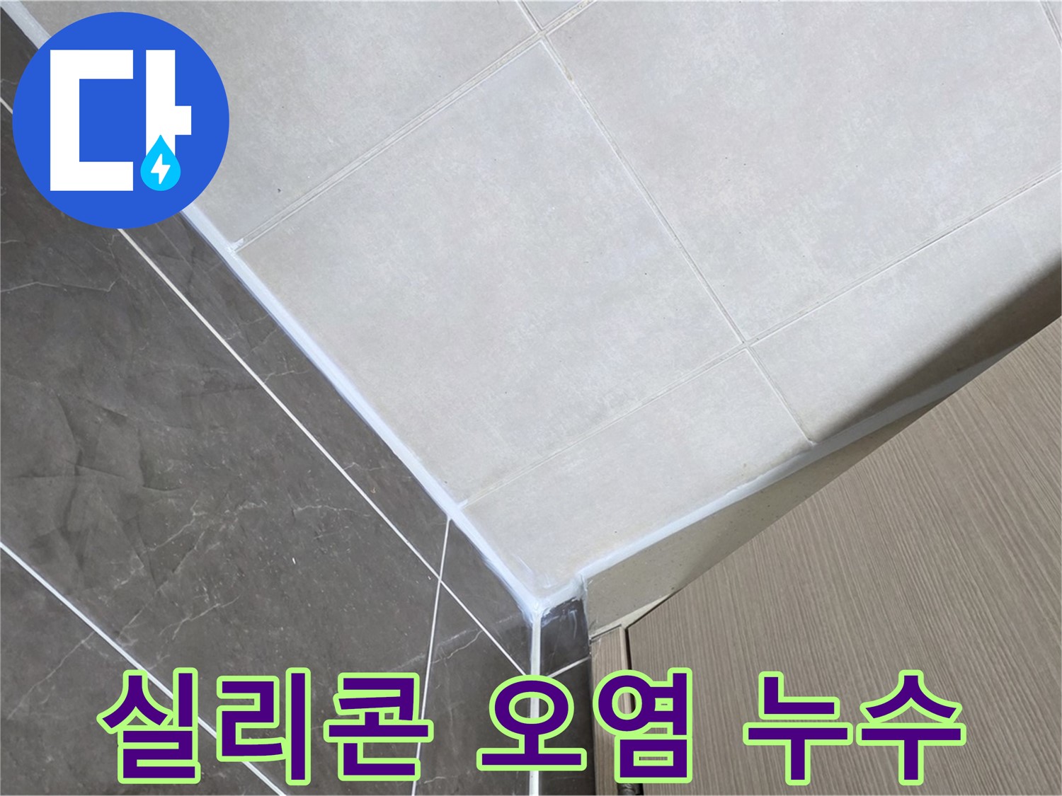 양주시 옥정 율정마을 욕실 실리콘 오염 및 변색 - 낡은 실리콘을 제거하고 깨끗하게 재시공했습니다.