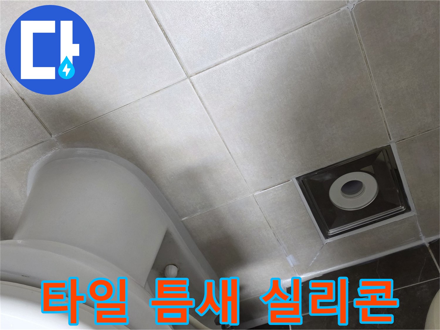 양주시 옥정2동 율정마을 화장실 바닥 타일 틈새 누수 - 실리콘 재시공으로 해결