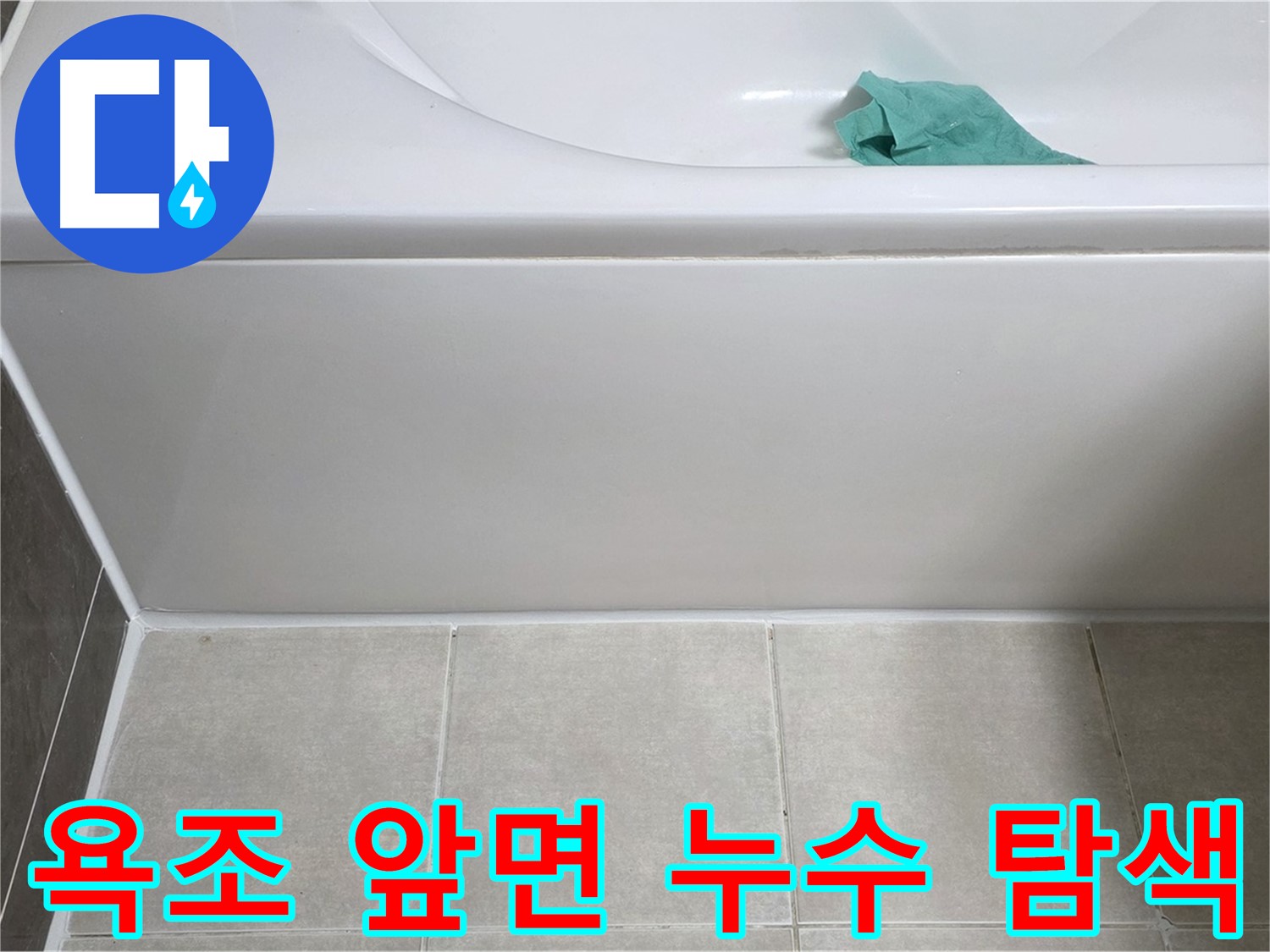 양주시 옥정동 아파트 욕조 누수 - 앞면 누수 부위 꼼꼼 탐색