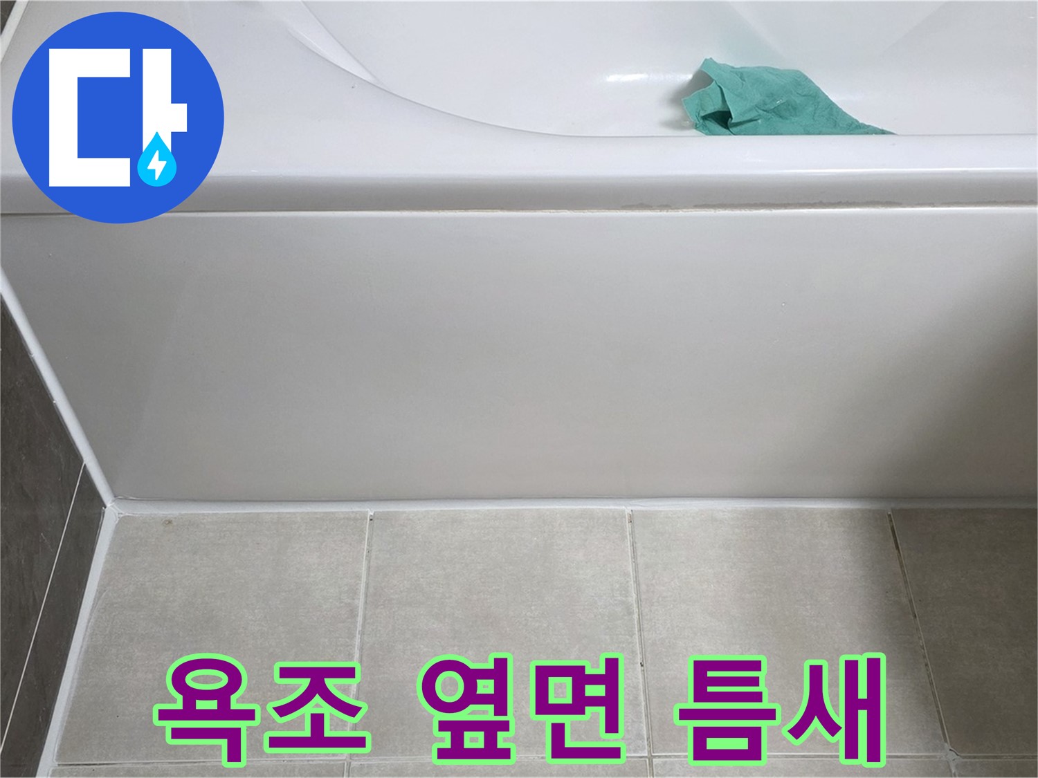양주시 옥정동 아파트 욕조 누수 - 옆면 틈새 벌어짐 꼼꼼 확인