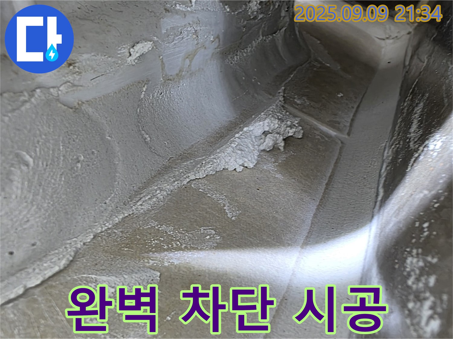 양주시 옥정동 율정마을 13단지 아파트 - 완벽 차단 시공으로 누수 문제 해결!
