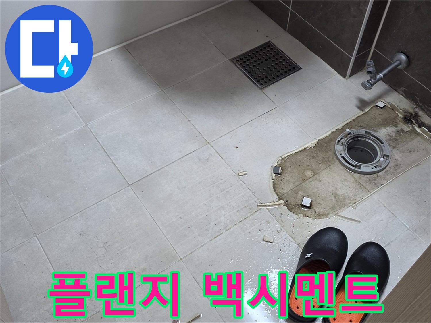 양주시 옥정동 율정마을 아파트 변기 누수 - 정심 플랜지 주변의 백시멘트 잔해를 보여줍니다.