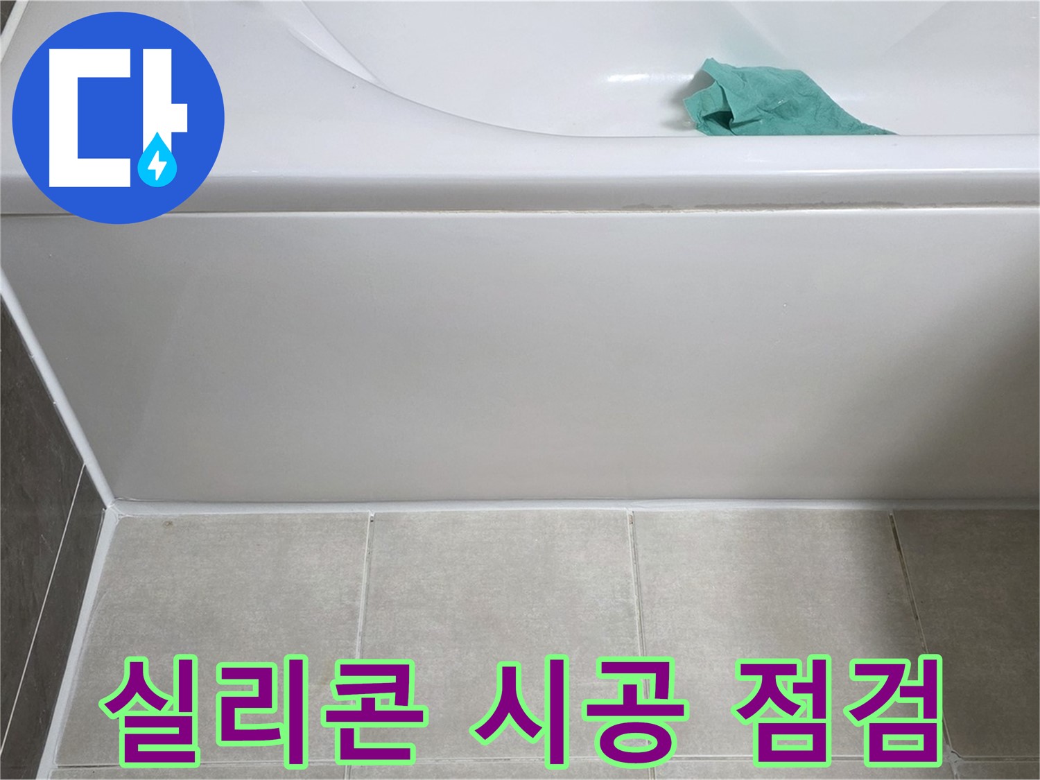 양주시 옥정동 율정마을 아파트 욕조 누수 - 옆면 실리콘 시공 완료 후 꼼꼼하게 점검