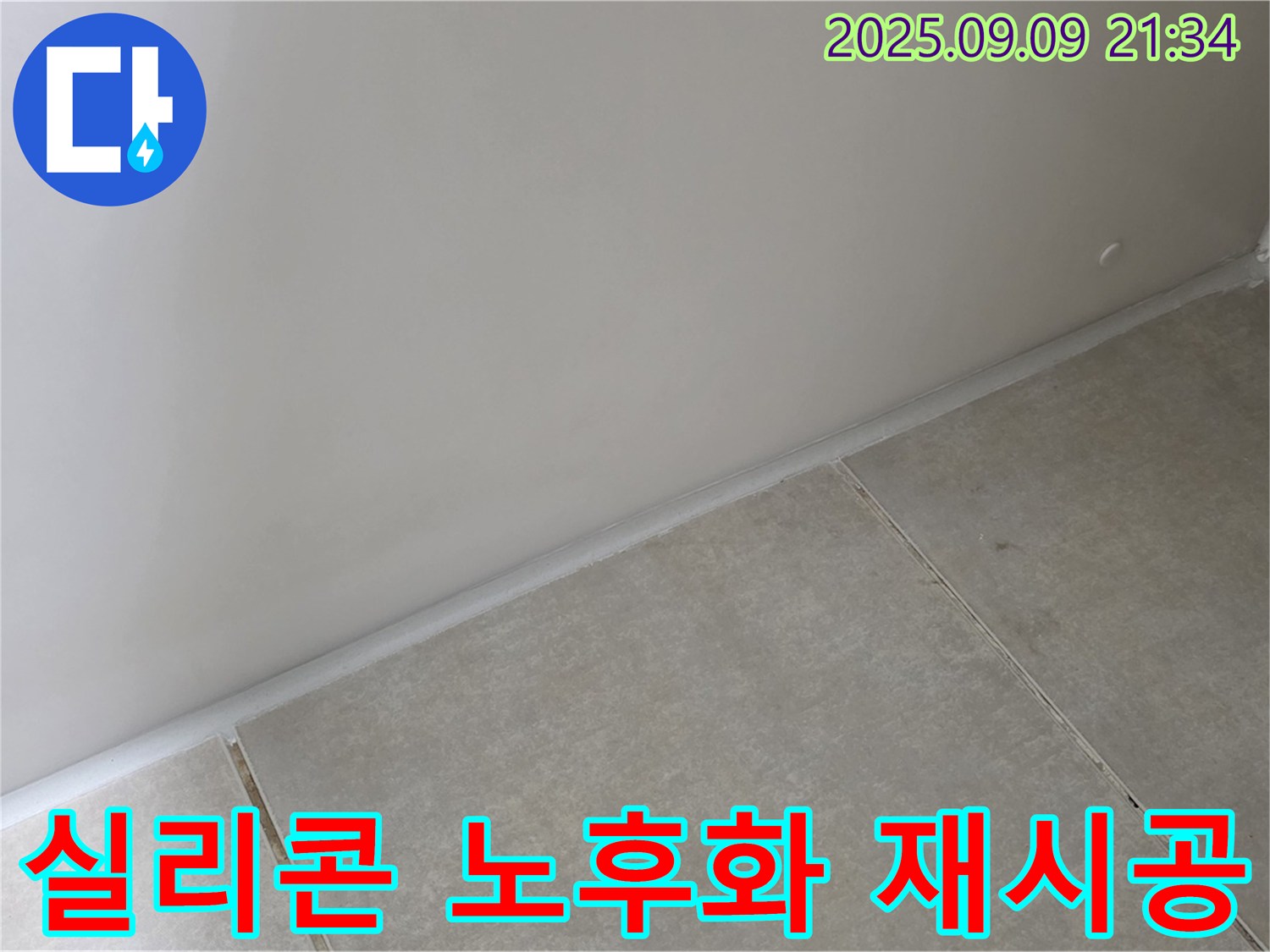 양주시 옥정동 율정마을 욕실 - 실리콘 노후화, 곰팡이 제거 후 곰팡이 방지 실리콘으로 완벽하게 재시공하여 누수 완벽 차단