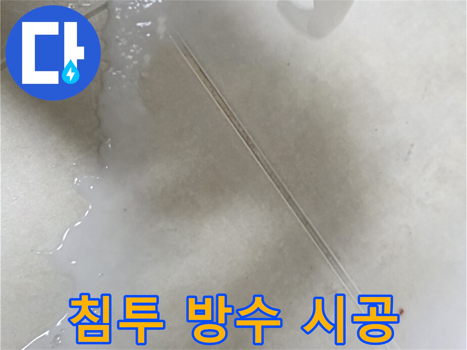 양주시 옥정동 율정마을 - 침투 방수액으로 백시멘트 들뜸 누수 해결