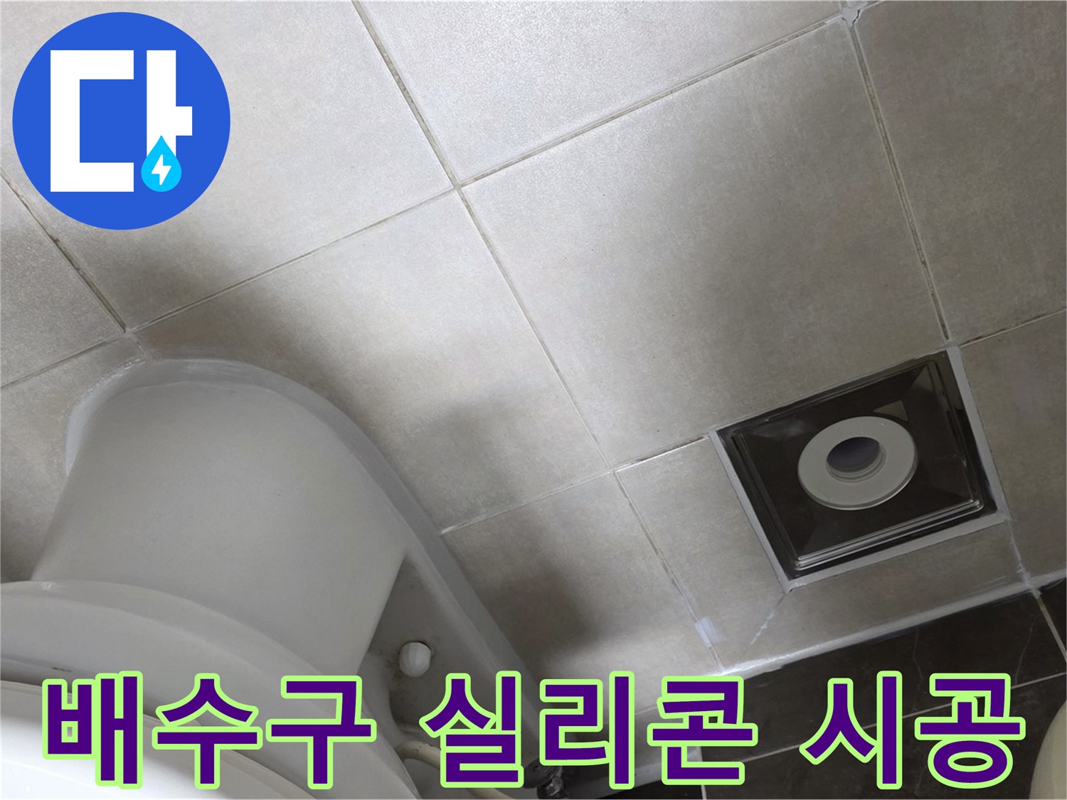 양주시 옥정동 율정마을 화장실 바닥 배수구 주변 누수 - 곰팡이 방지 실리콘 시공