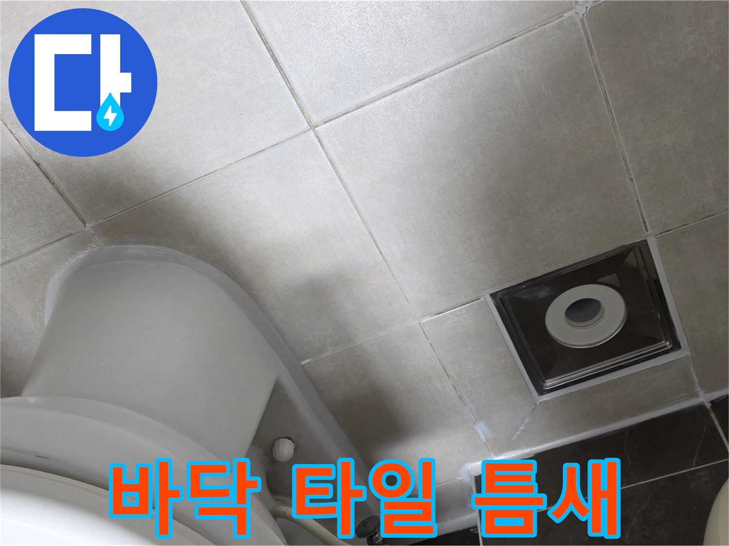 양주시 옥정동 율정마을 화장실 바닥 타일 틈새 누수 - 꼼꼼한 실리콘 시공으로 해결