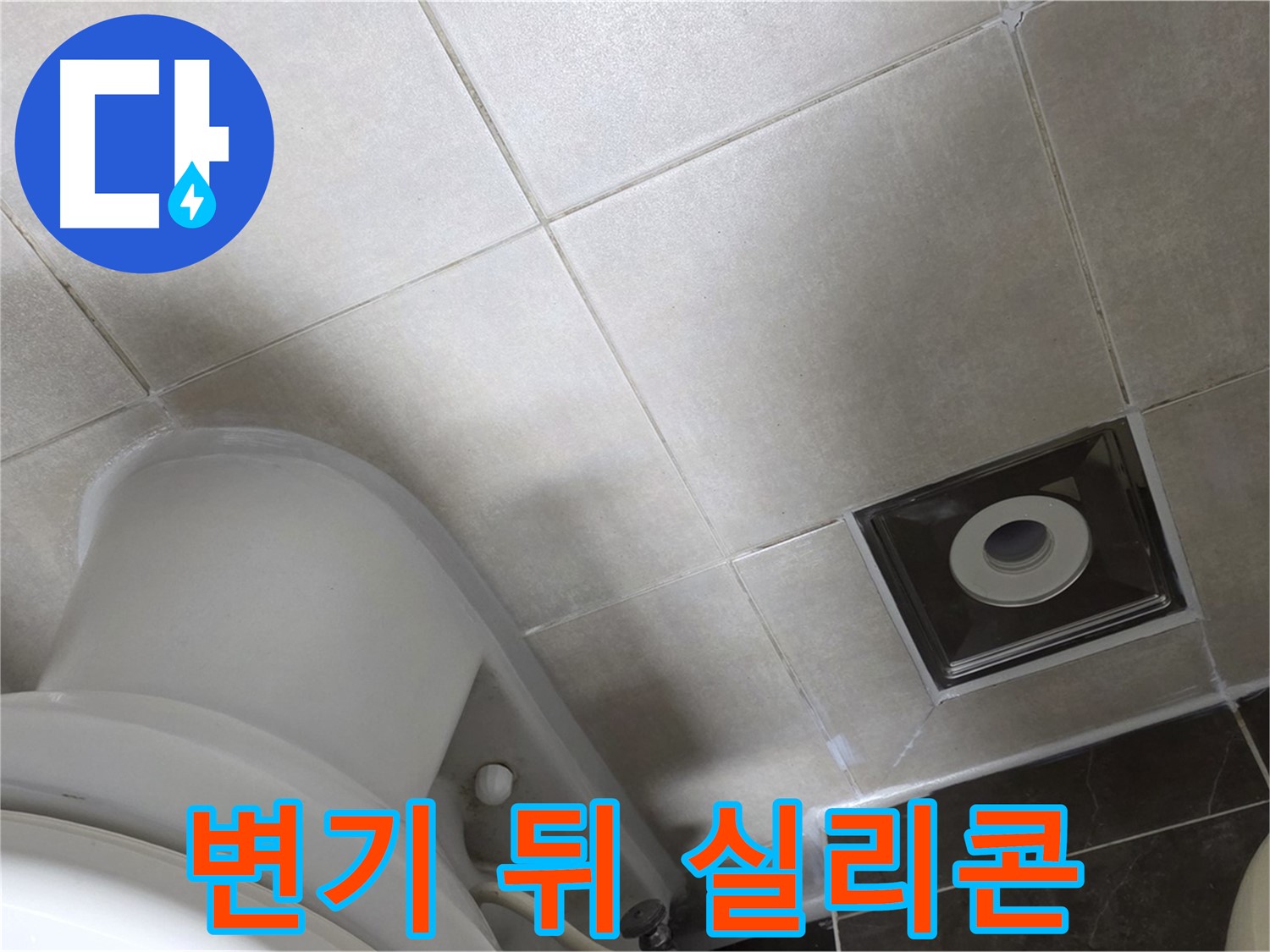 양주시 옥정동 율정마을 화장실 변기 뒤쪽 누수 - 곰팡이 방지 실리콘 재시공으로 완벽 해결