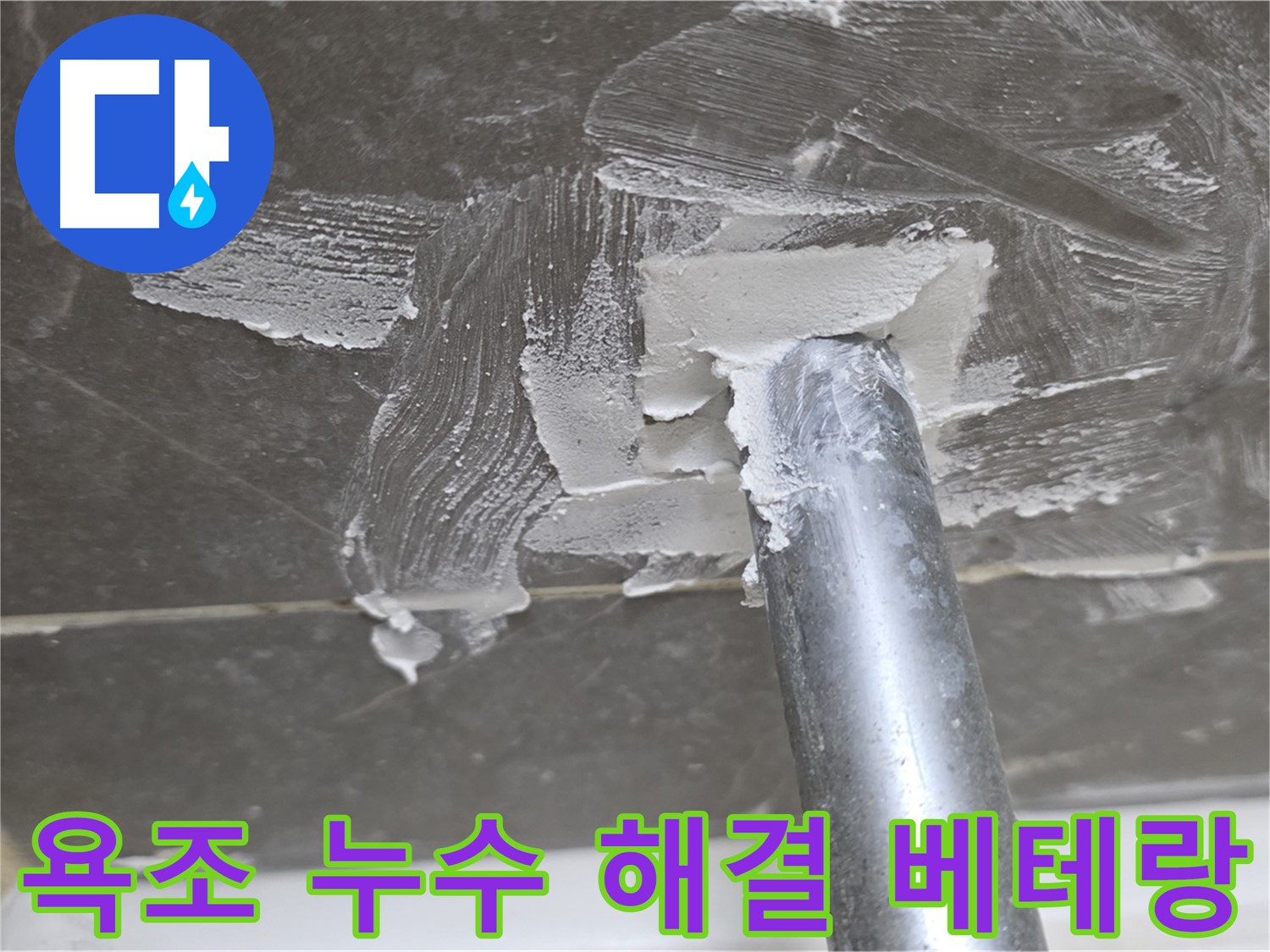 오랜 경험 - 믿고 맡길 수 있는 욕조 누수 해결사