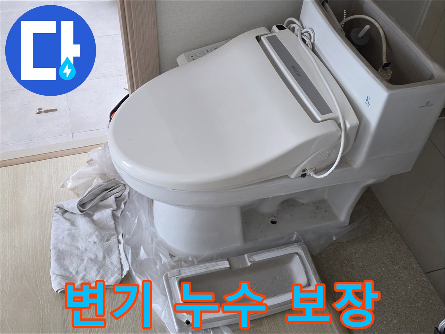 옥정 아파트 변기 누수 - 완벽한 해결을 보장하는 누수 전문가에게 맡겨주세요.