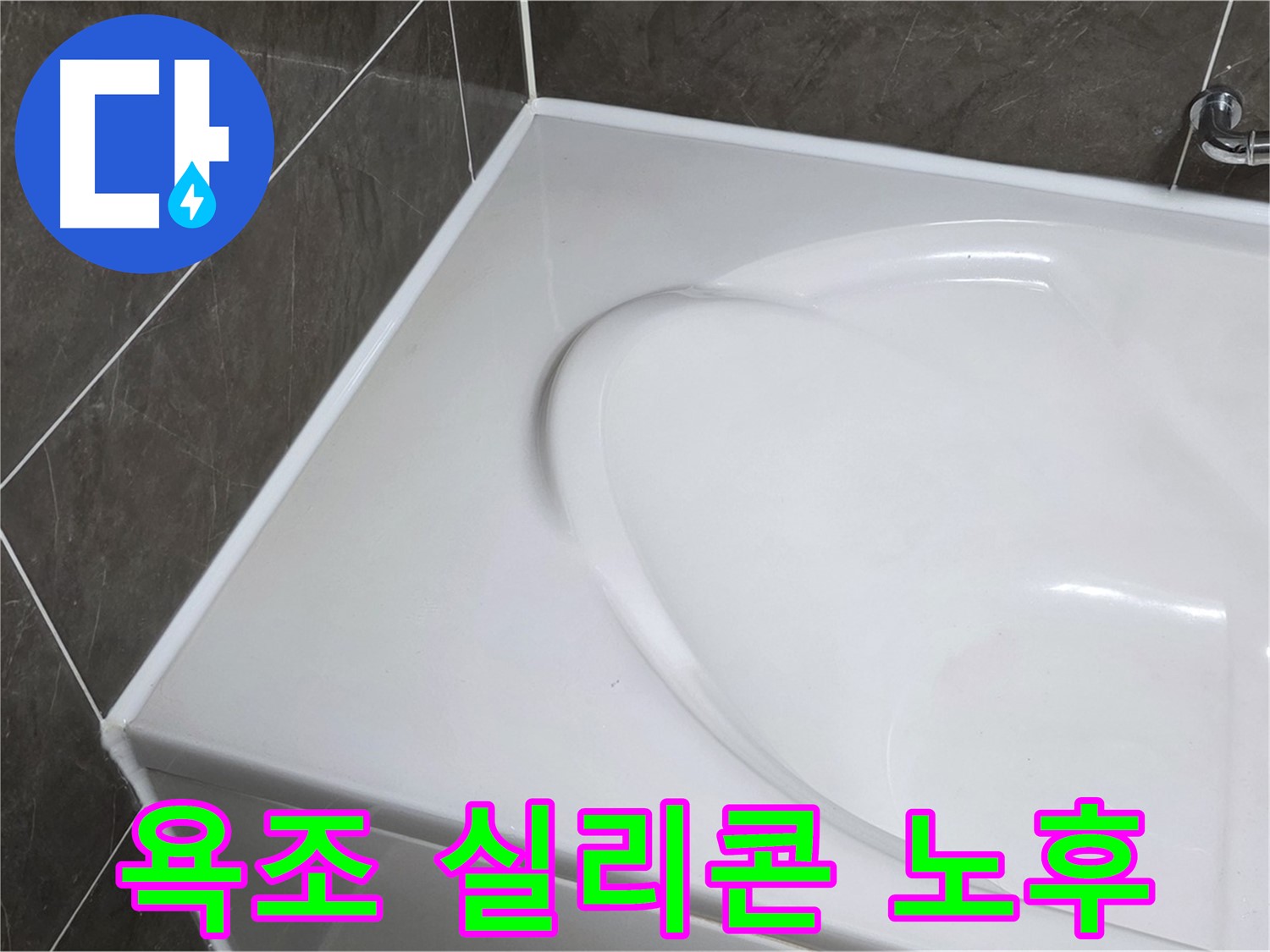 옥정 아파트 욕조 누수 - 실리콘 노후로 인한 문제 해결 (율정마을13단지)