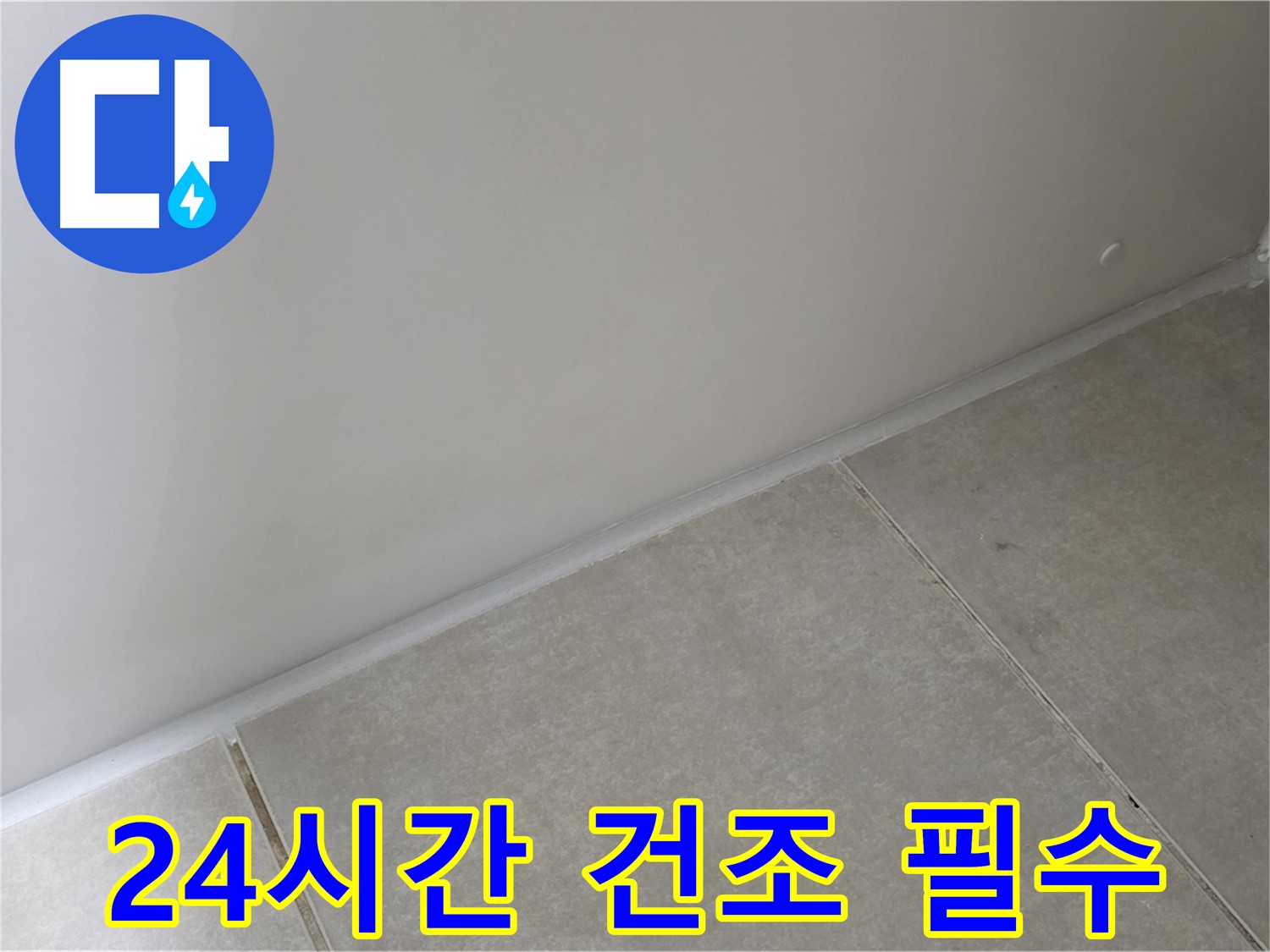 옥정 율정마을 1309동 실리콘 - 완벽 건조 24시간! 사용 금지!
