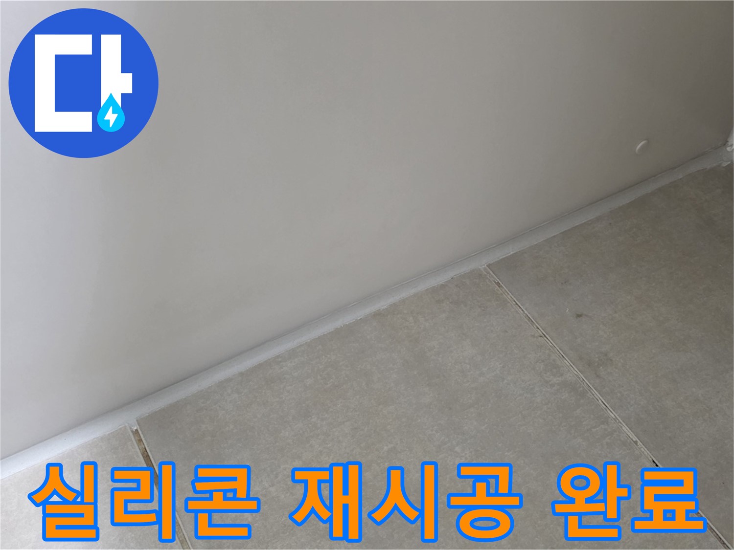 옥정 율정마을 1309동 실리콘 재시공 - 깨끗하고 튼튼하게!
