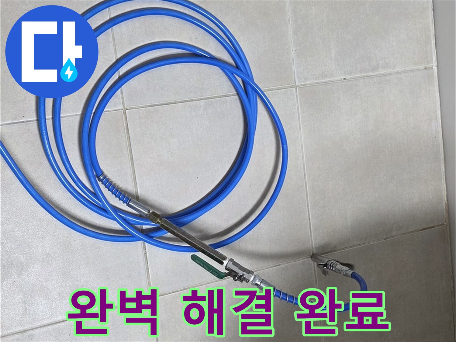 옥정 율정마을 13단지 누수 - 배관 내시경으로 누수 완벽 해결!