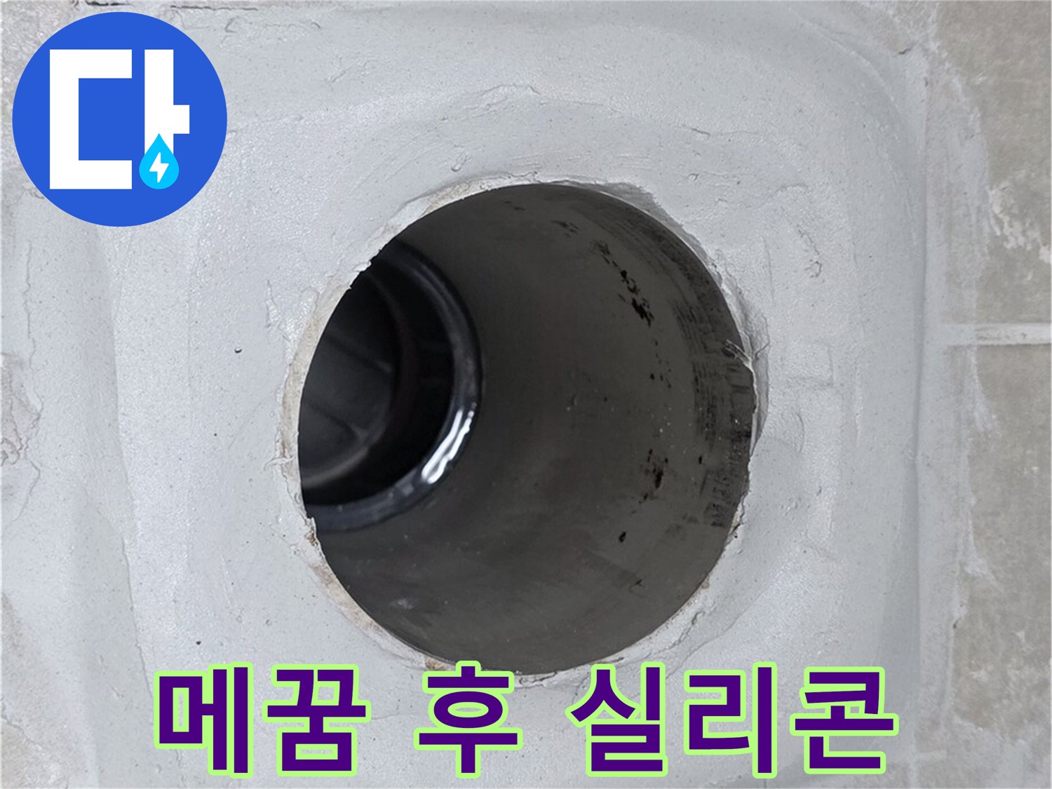 옥정 율정마을 13단지 누수 - 배수구 주변 몰탈 빈틈을 꼼꼼하게 메운 후 실리콘으로 마감하여 누수를 완벽하게 차단했습니다.