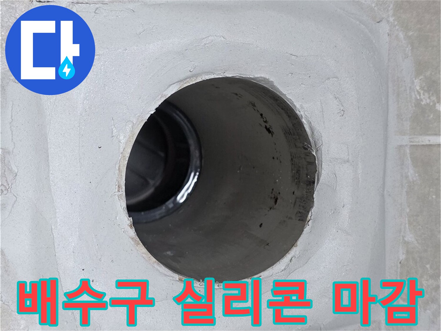 옥정 율정마을 13단지 누수 - 배수구 주변에 꼼꼼하게 실리콘 마감 시공을 하여 누수 문제를 해결했습니다.