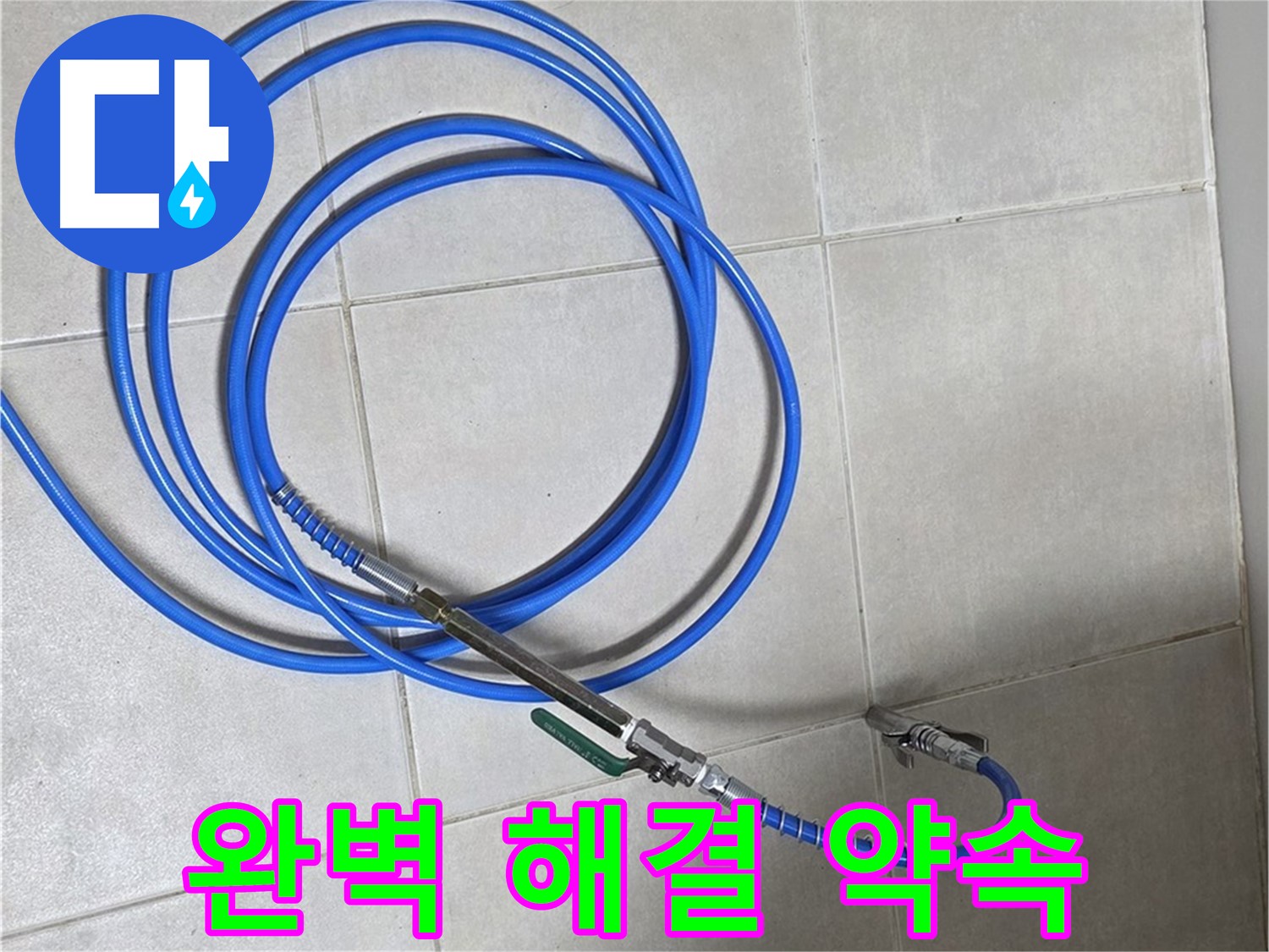 옥정 율정마을 13단지 누수 - 숙련된 기술과 장비로 완벽하게!
