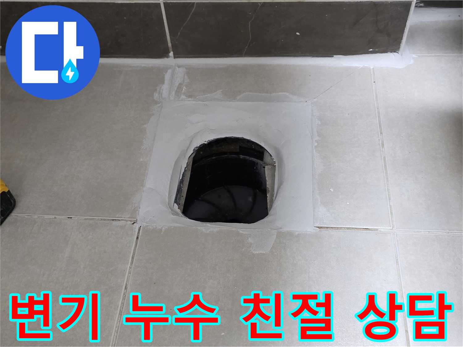 옥정 율정마을 13단지 변기 누수 - 친절한 상담으로 누수 고민 해결