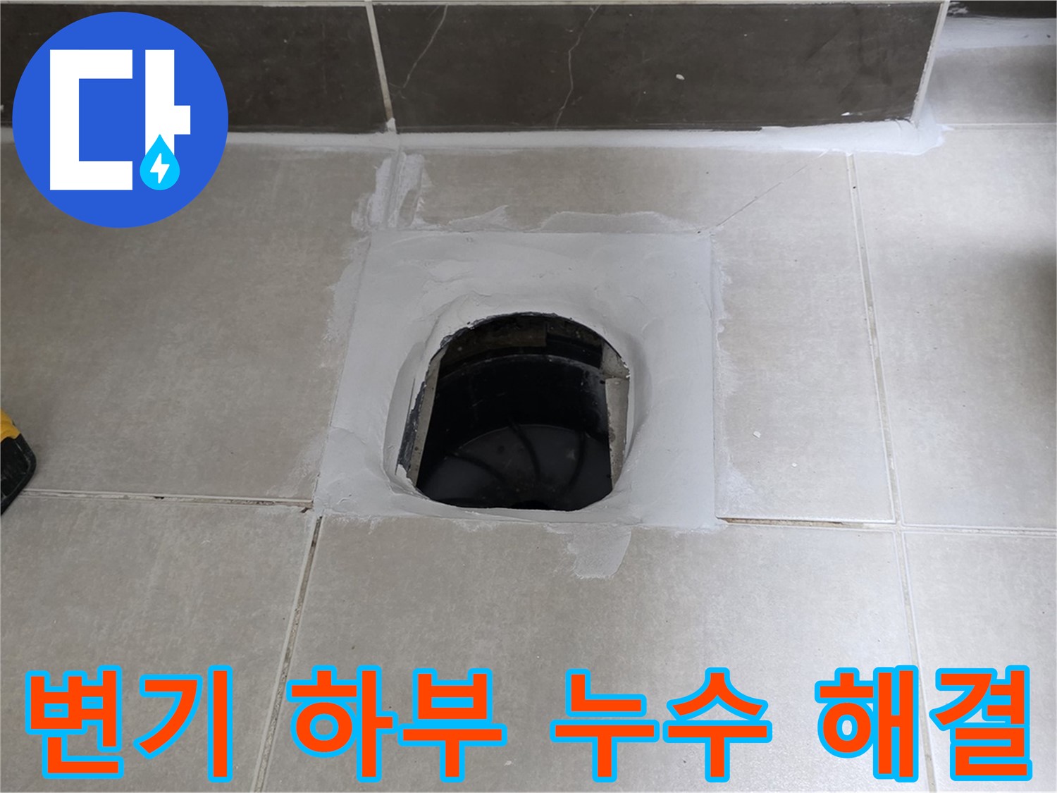 옥정 율정마을 13단지 변기 하부 누수 완벽 해결 - 쾌적한 욕실 유지