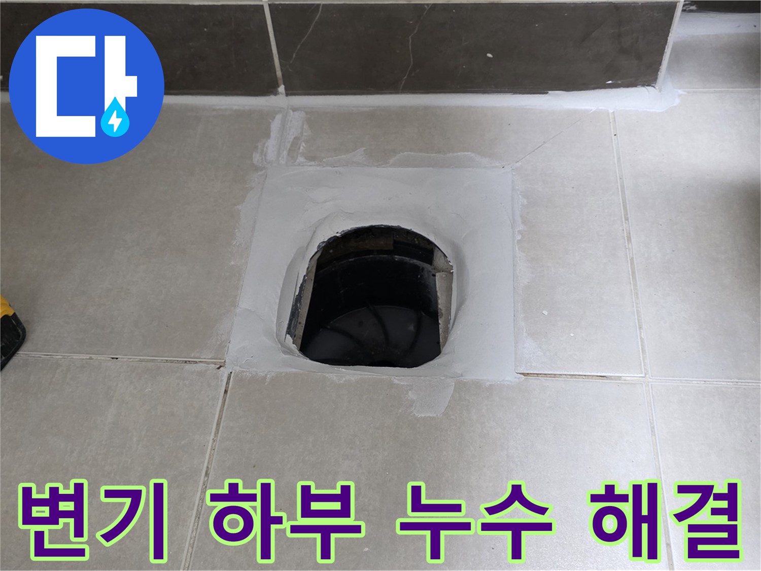 옥정 율정마을 13단지 변기 하부 누수 완벽 해결 - 쾌적한 욕실 유지